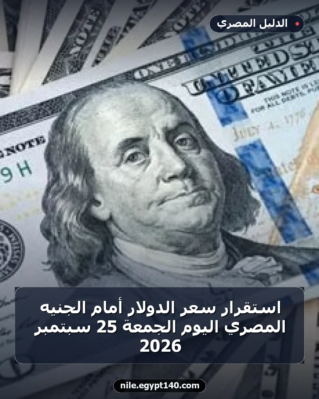 استقرار سعر الدولار أمام الجنيه المصري اليوم الجمعة 25 سبتمبر 2026
