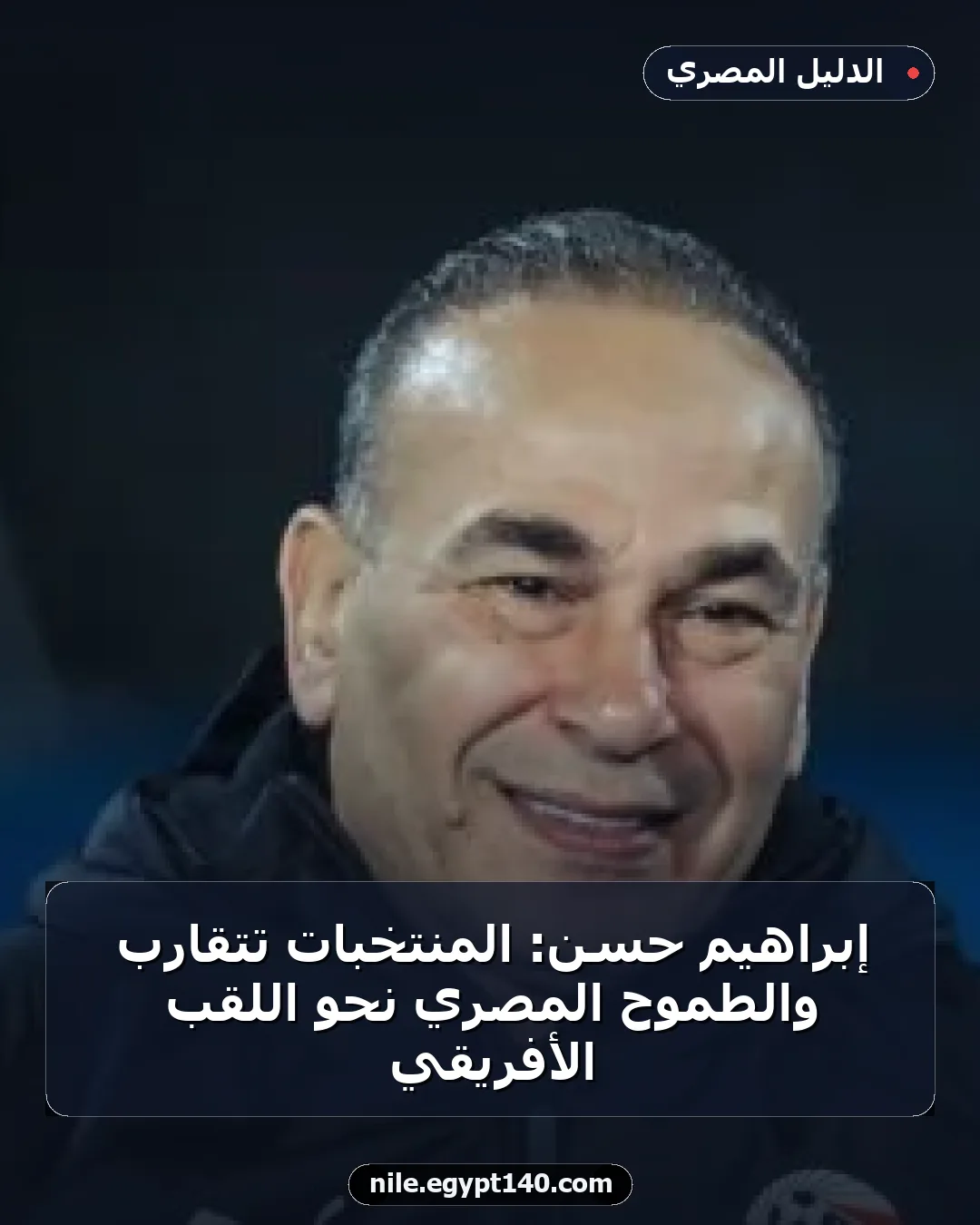 إبراهيم حسن: المنتخبات تتقارب والطموح المصري نحو اللقب الأفريقي