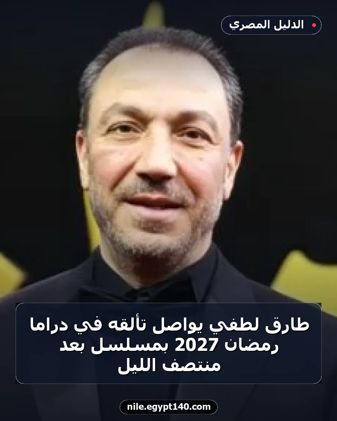 طارق لطفي يواصل تألقه في دراما رمضان 2027 بمسلسل بعد منتصف الليل