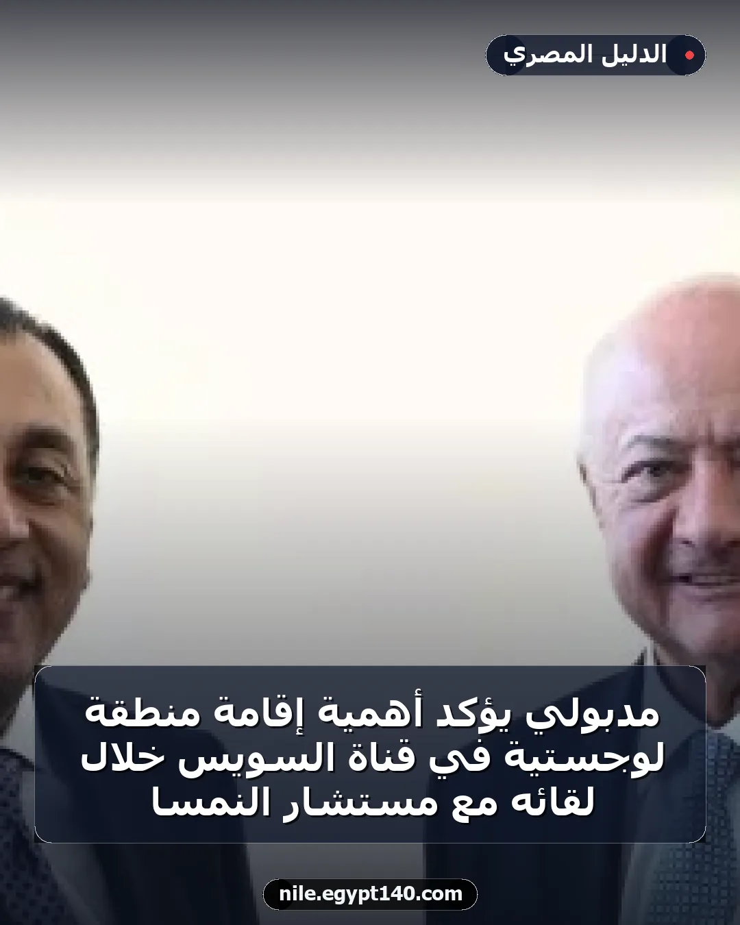 مدبولي يؤكد أهمية إقامة منطقة لوجستية في قناة السويس خلال لقائه مع مستشار النمسا