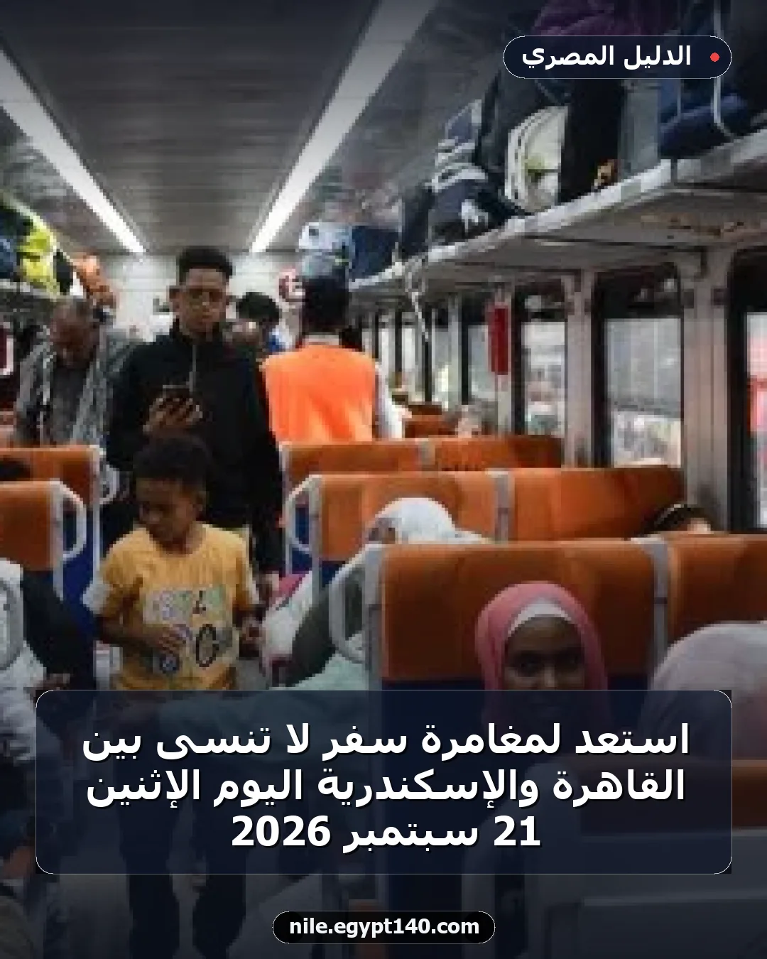 استعد لمغامرة سفر لا تُنسى بين القاهرة والإسكندرية اليوم الإثنين 21 سبتمبر 2026
