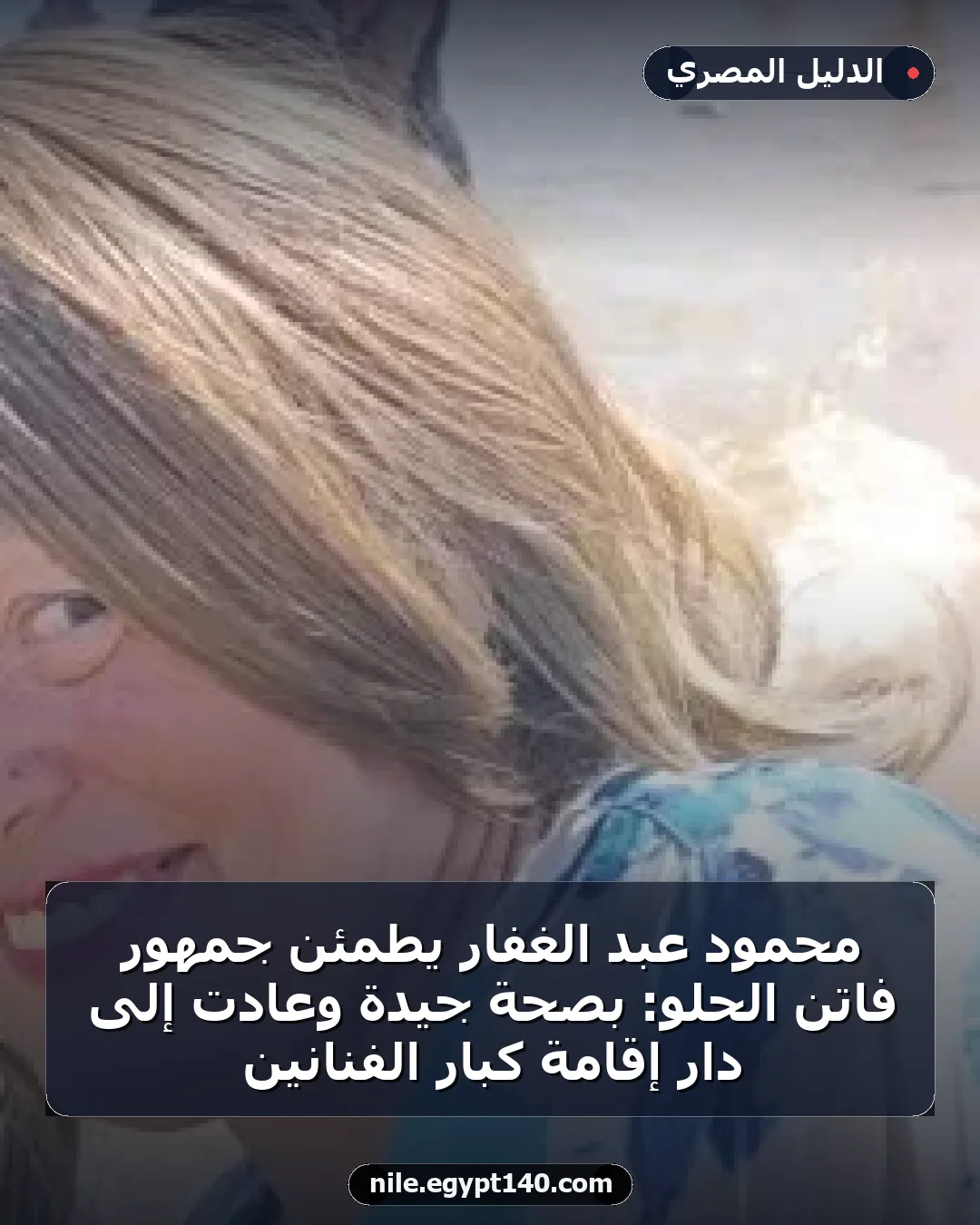 محمود عبد الغفار يطمئن جمهور فاتن الحلو: بصحة جيدة وعادت إلى دار إقامة كبار الفنانين