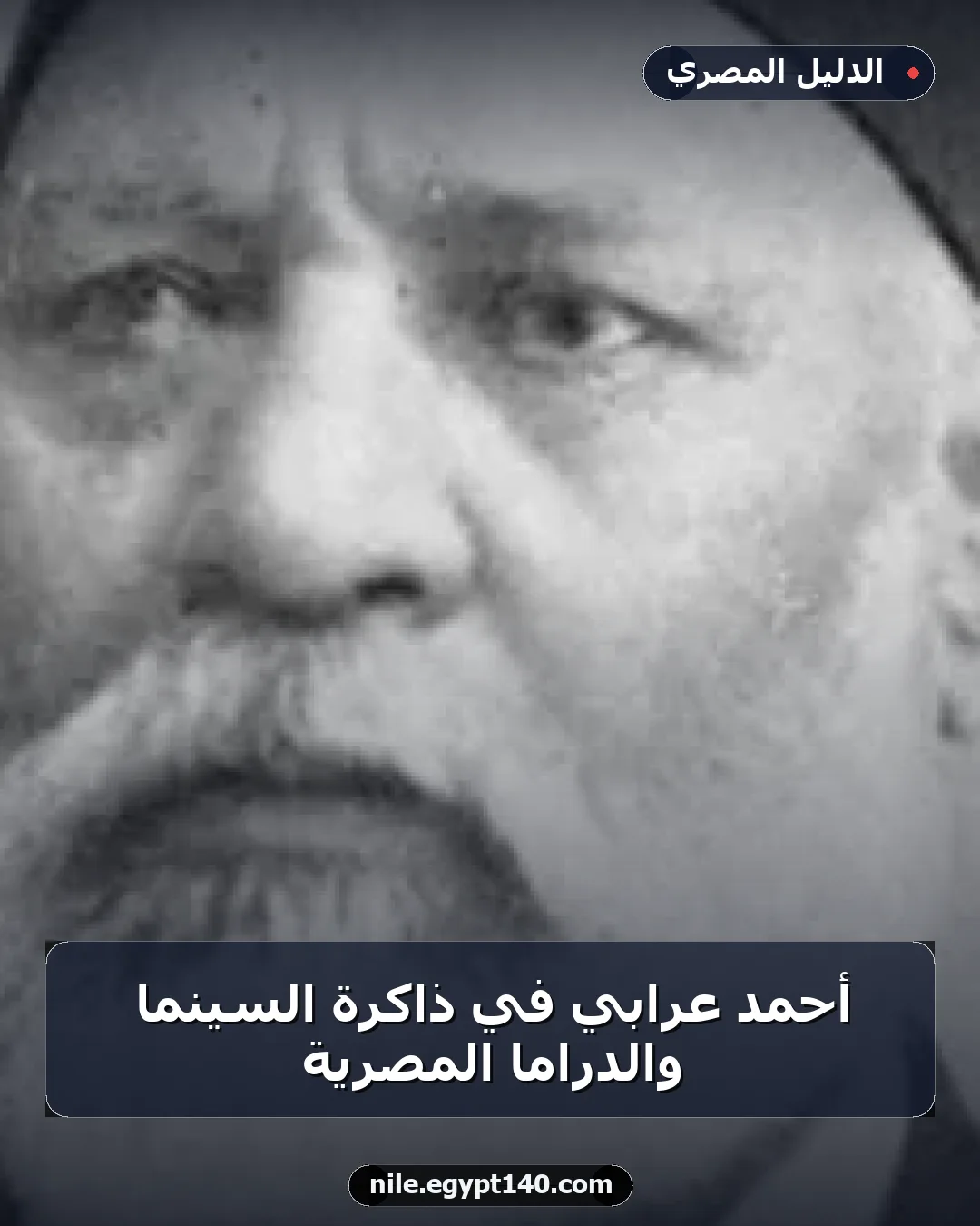 أحمد عرابي في ذاكرة السينما والدراما المصرية