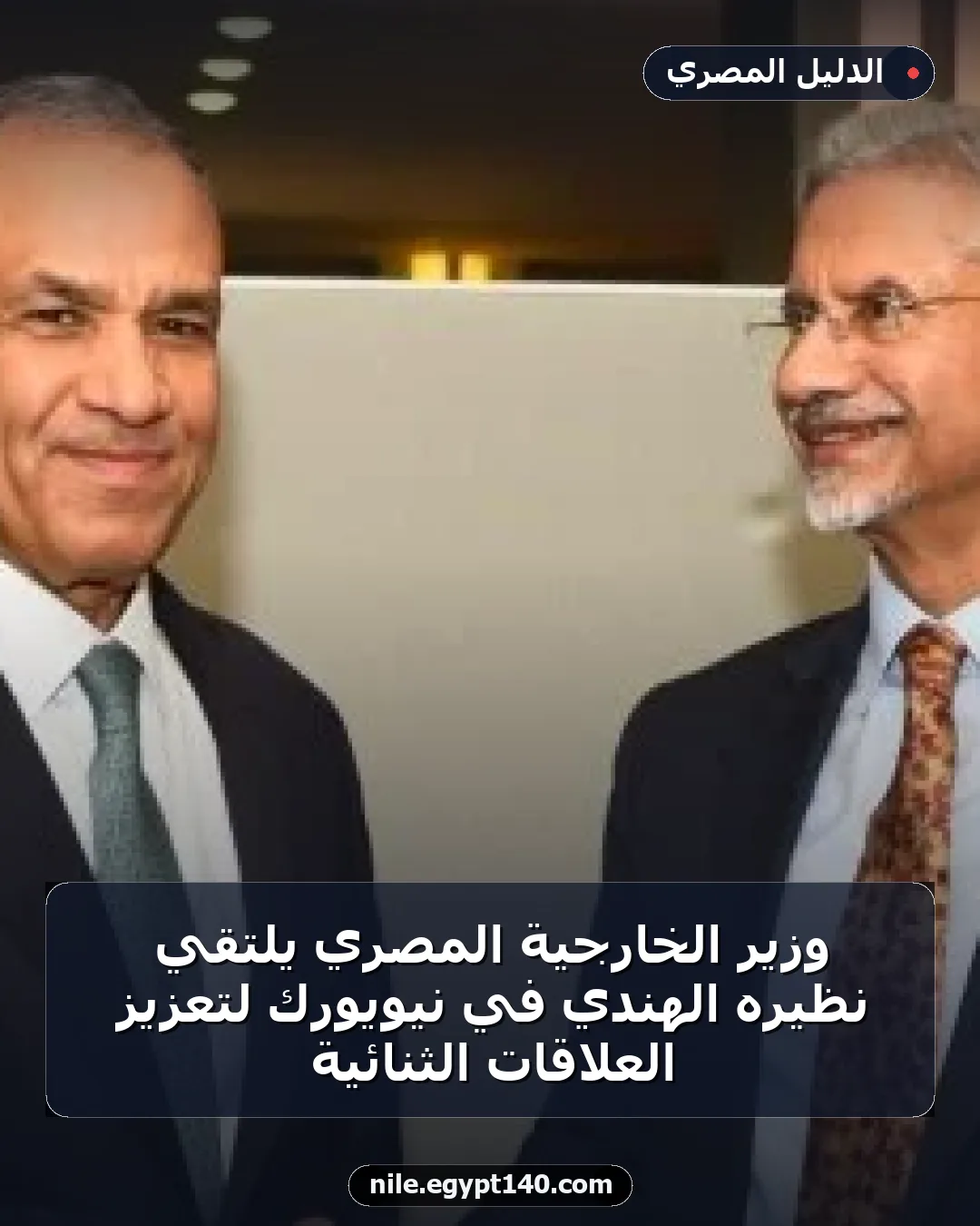 وزير الخارجية المصري يلتقي نظيره الهندي في نيويورك لتعزيز العلاقات الثنائية