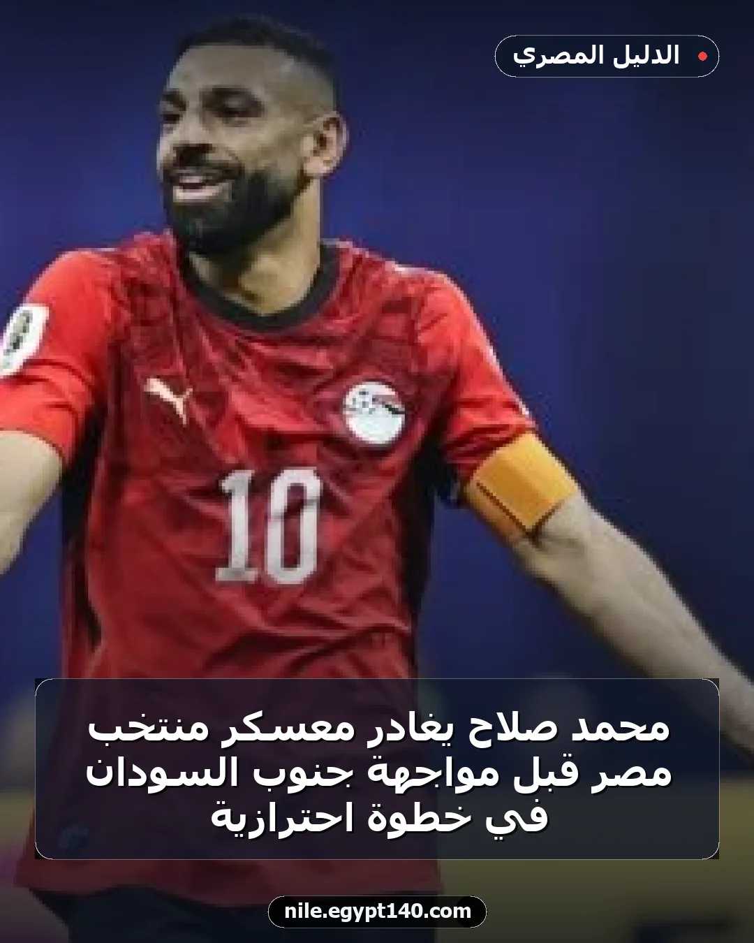 محمد صلاح يغادر معسكر منتخب مصر قبل مواجهة جنوب السودان في خطوة احترازية