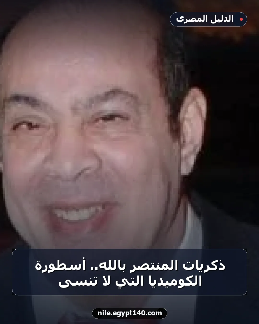 ذكريات المنتصر بالله.. أسطورة الكوميديا التي لا تُنسى