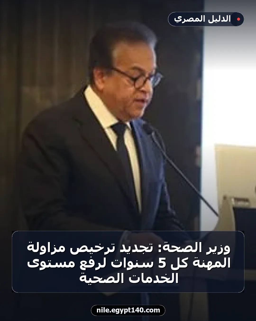 وزير الصحة: تجديد ترخيص مزاولة المهنة كل 5 سنوات لرفع مستوى الخدمات الصحية