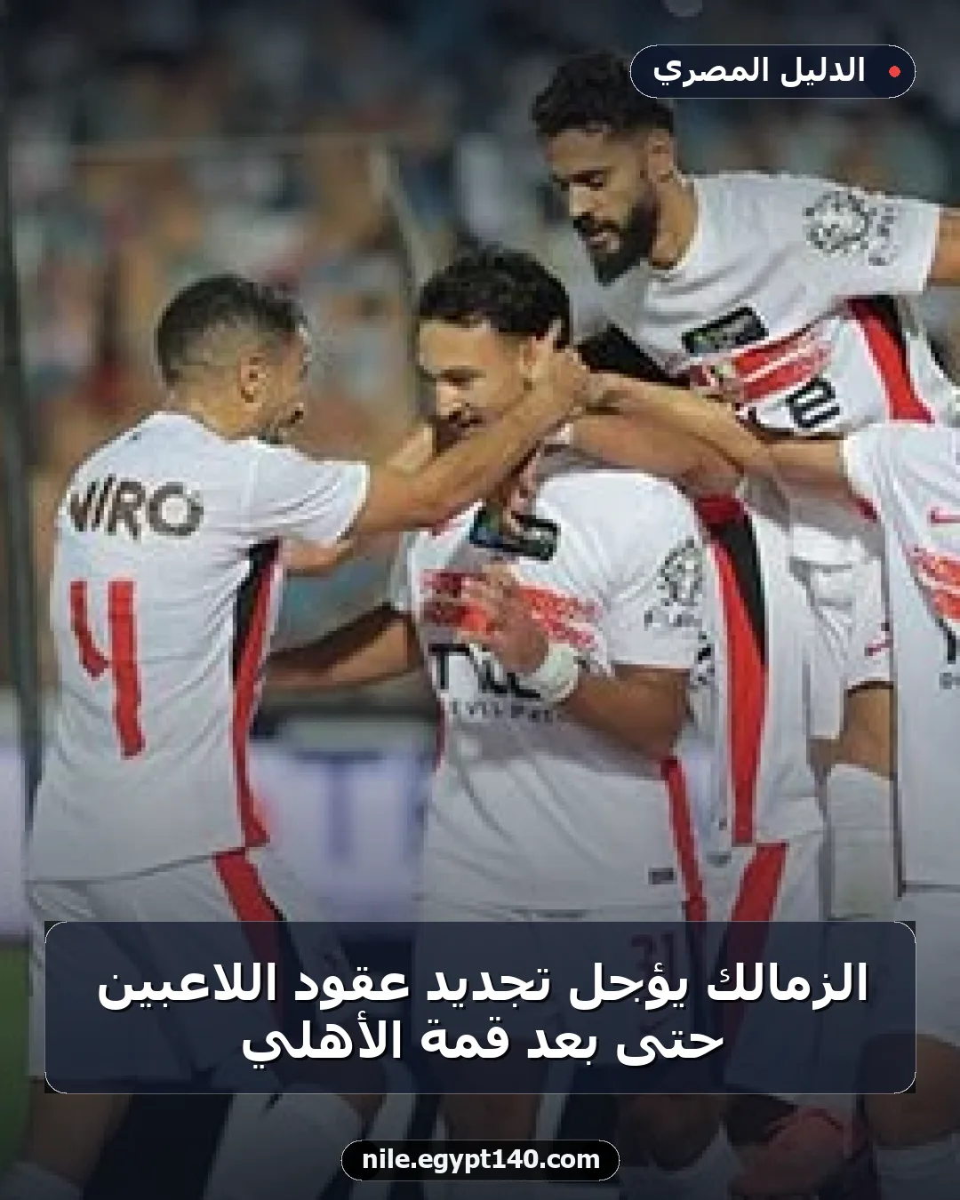 الزمالك يؤجل تجديد عقود اللاعبين حتى بعد قمة الأهلي