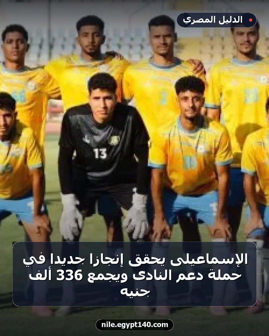 الإسماعيلى يحقق إنجازًا جديدًا في حملة دعم النادى ويجمع 336 ألف جنيه
