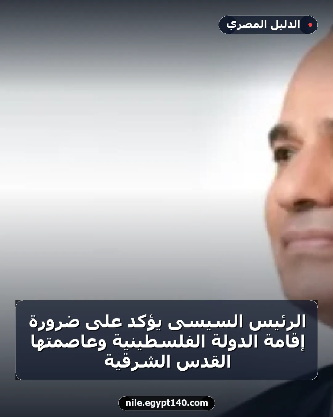 الرئيس السيسى يؤكد على ضرورة إقامة الدولة الفلسطينية وعاصمتها القدس الشرقية