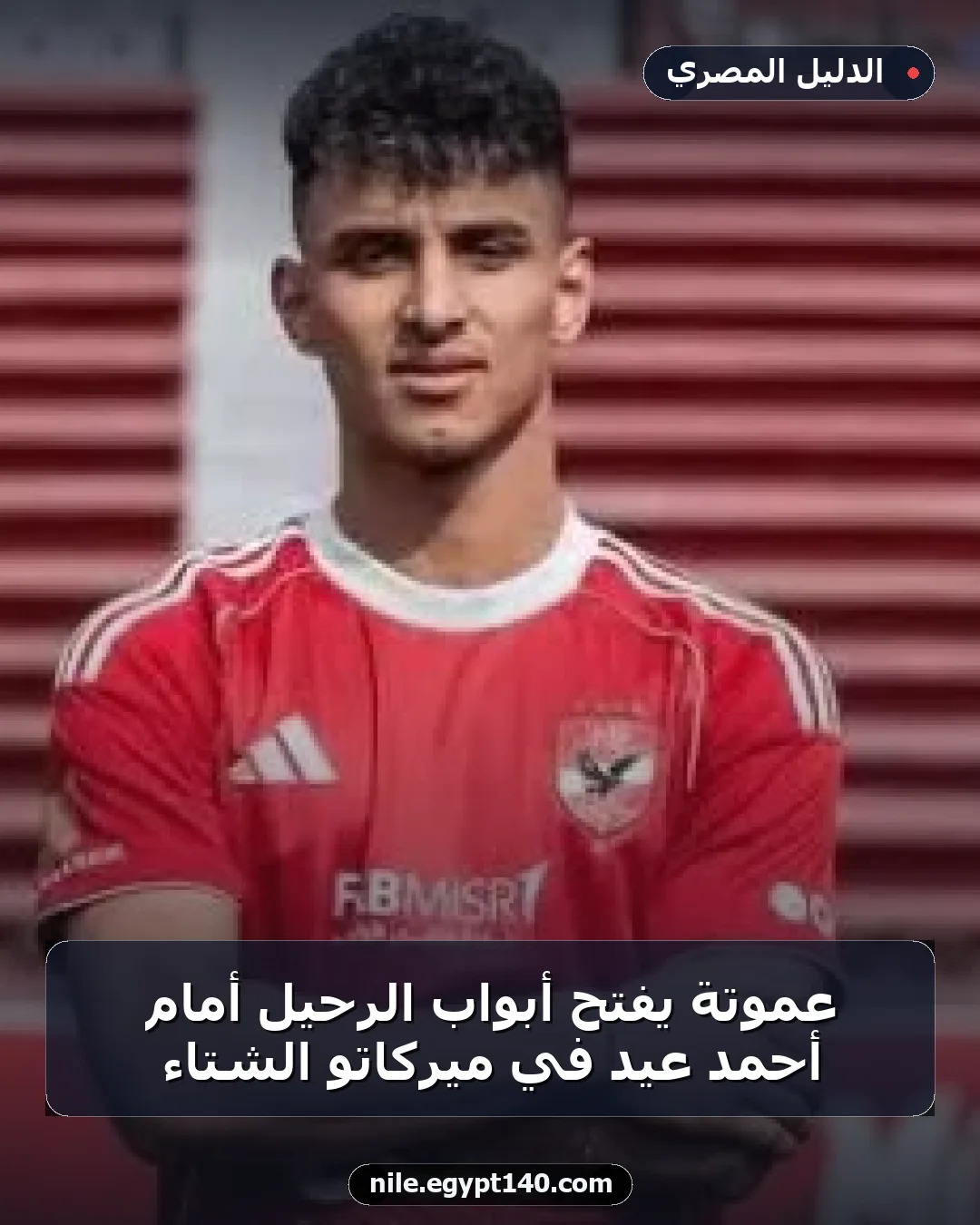 عموتة يفتح أبواب الرحيل أمام أحمد عيد في ميركاتو الشتاء