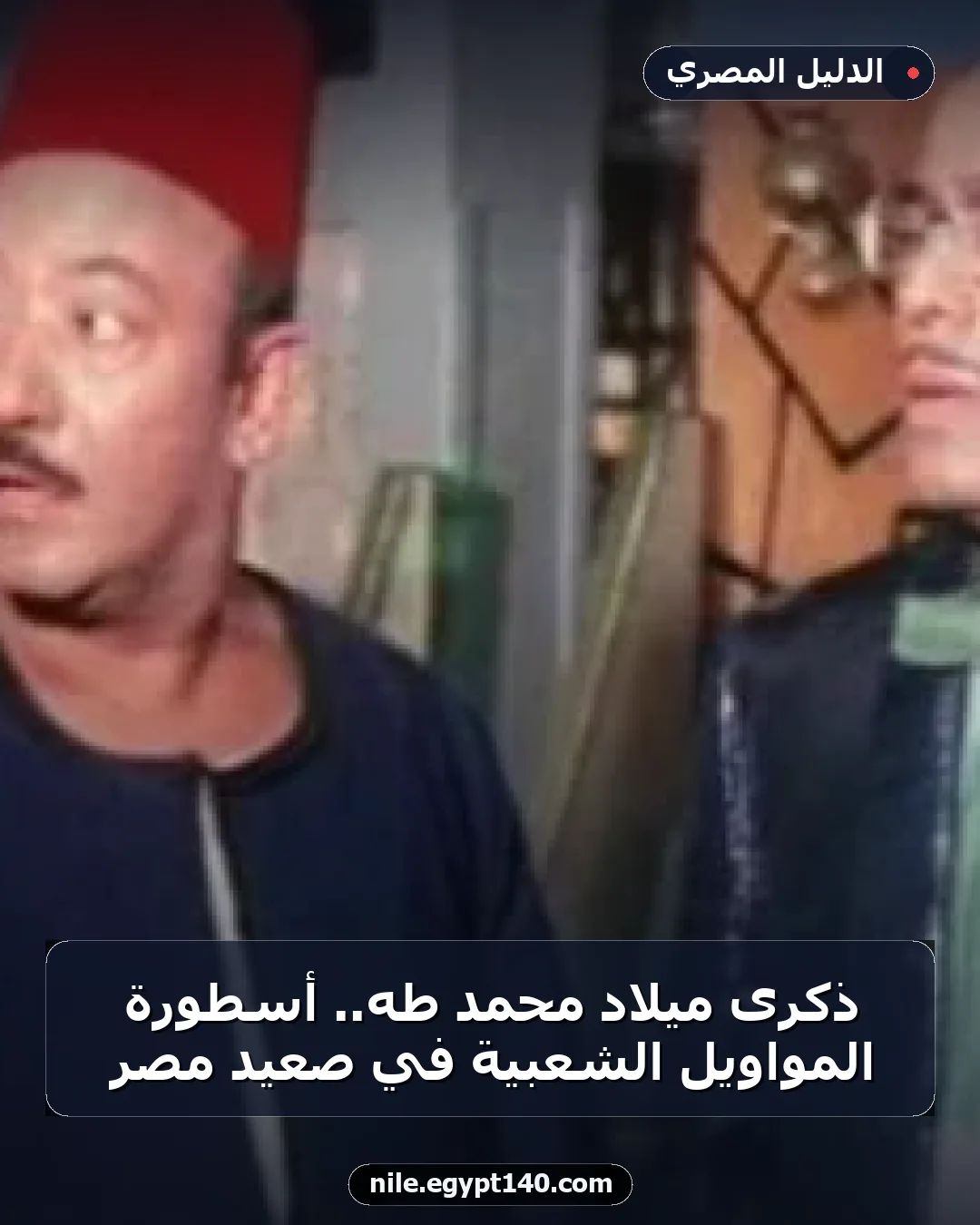 ذكرى ميلاد محمد طه.. أسطورة المواويل الشعبية في صعيد مصر