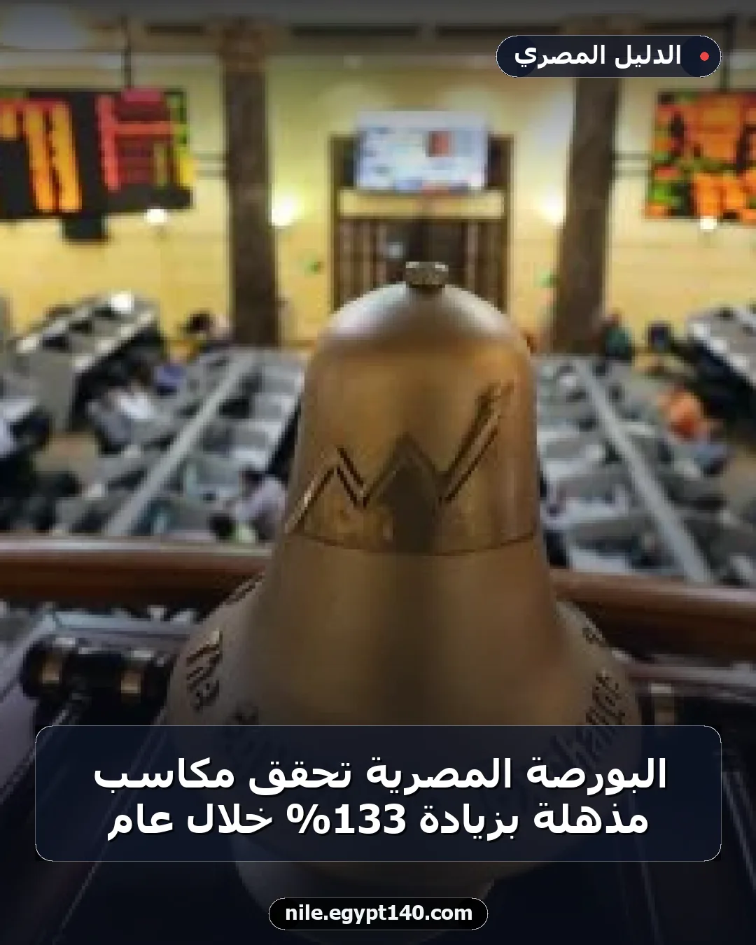 البورصة المصرية تحقق مكاسب مذهلة بزيادة 133% خلال عام