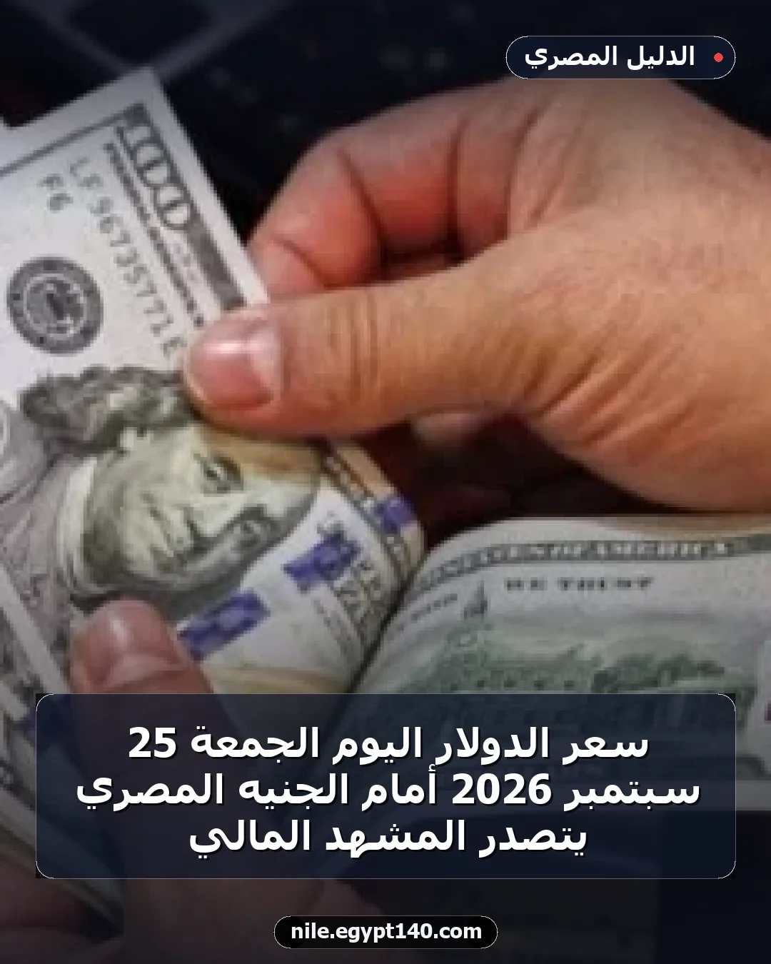 سعر الدولار اليوم الجمعة 25 سبتمبر 2026 أمام الجنيه المصري يتصدر المشهد المالي