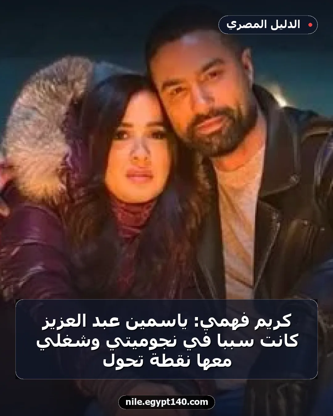 كريم فهمي: ياسمين عبد العزيز كانت سبباً في نجوميتي وشغلي معها نقطة تحول