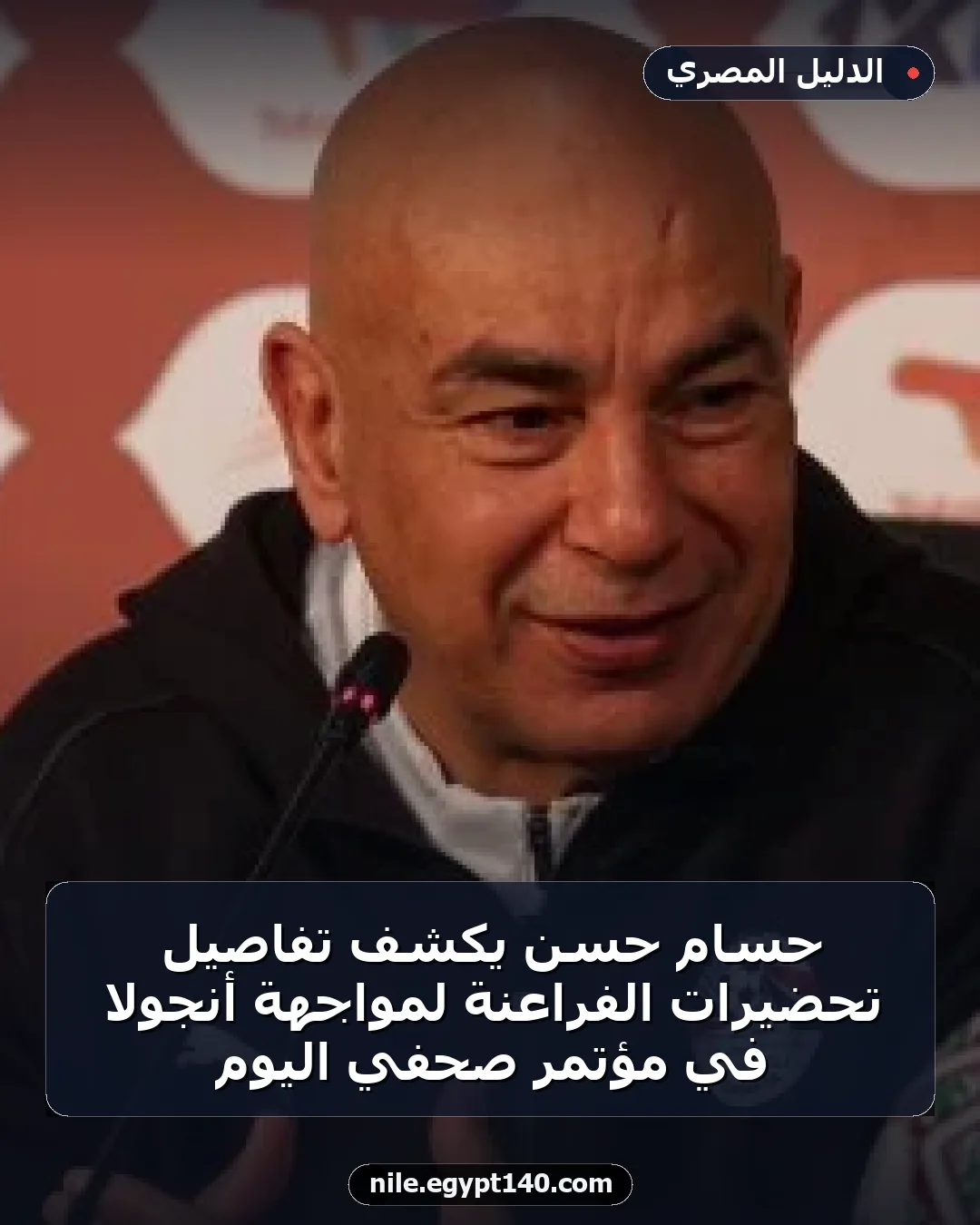 حسام حسن يكشف تفاصيل تحضيرات الفراعنة لمواجهة أنجولا في مؤتمر صحفي اليوم