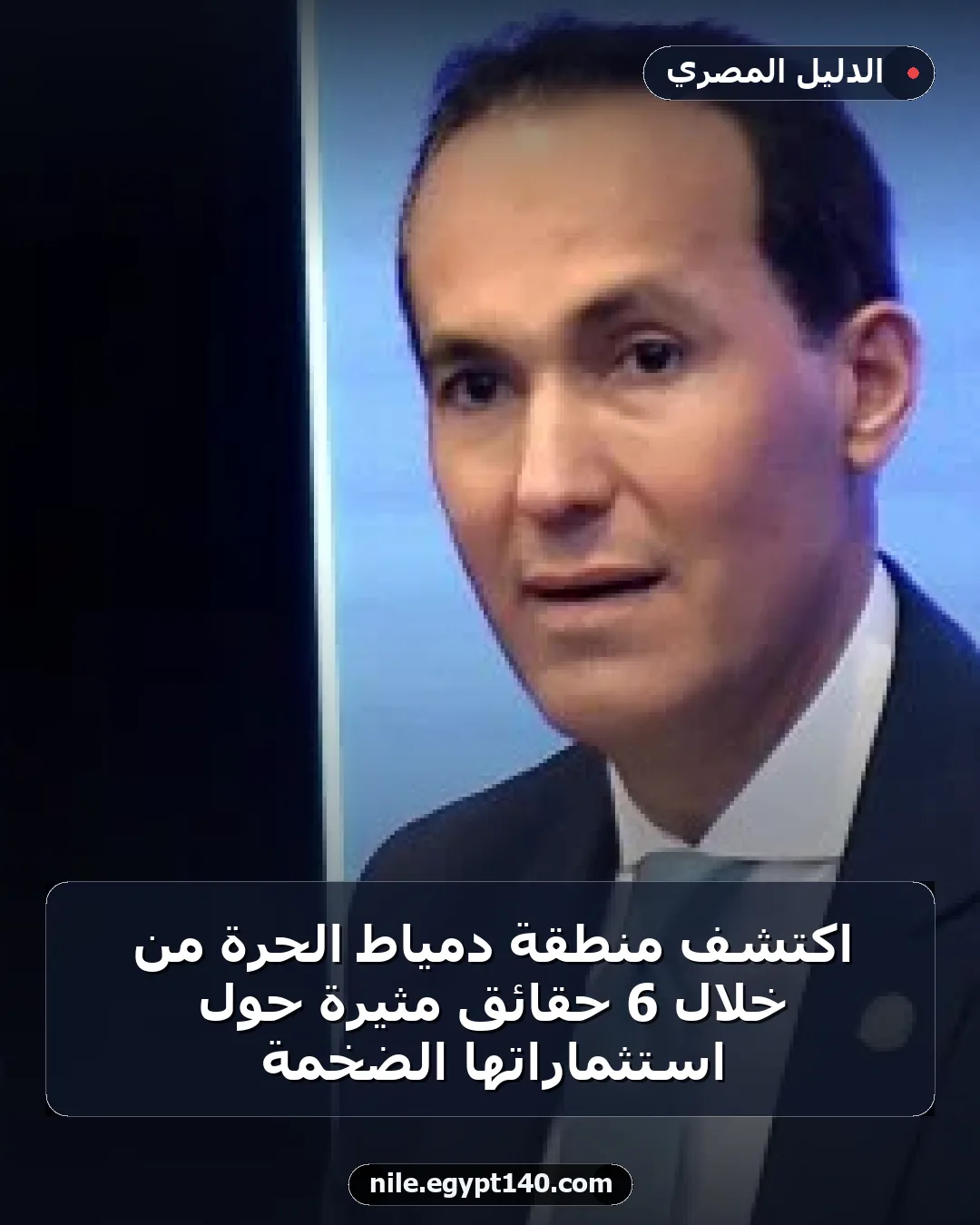 اكتشف منطقة دمياط الحرة من خلال 6 حقائق مثيرة حول استثماراتها الضخمة