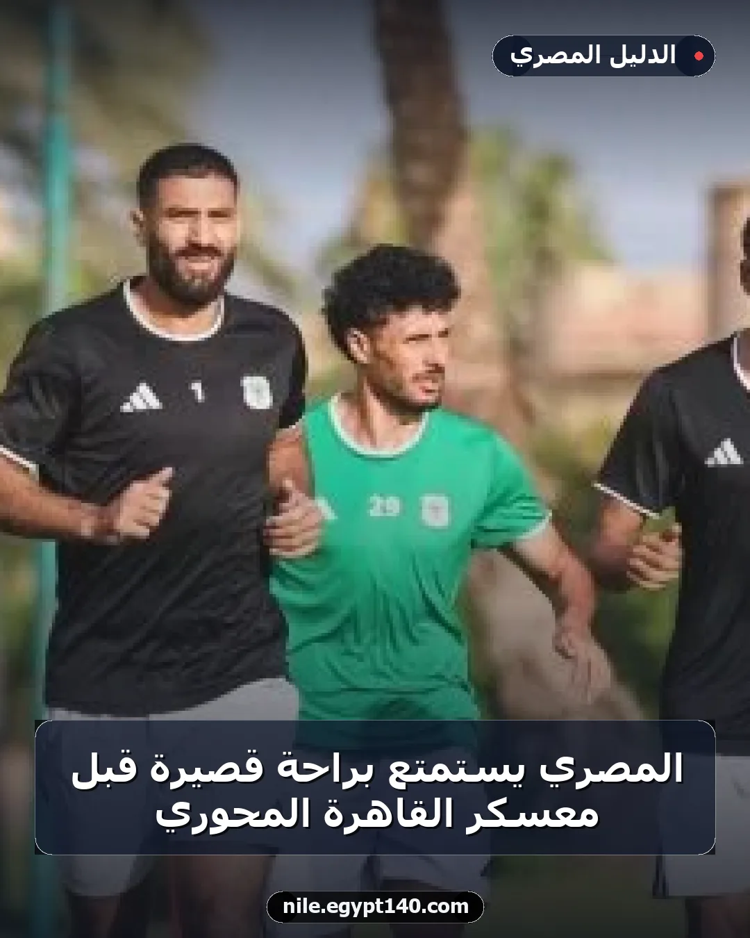 المصري يستمتع براحة قصيرة قبل معسكر القاهرة المحوري