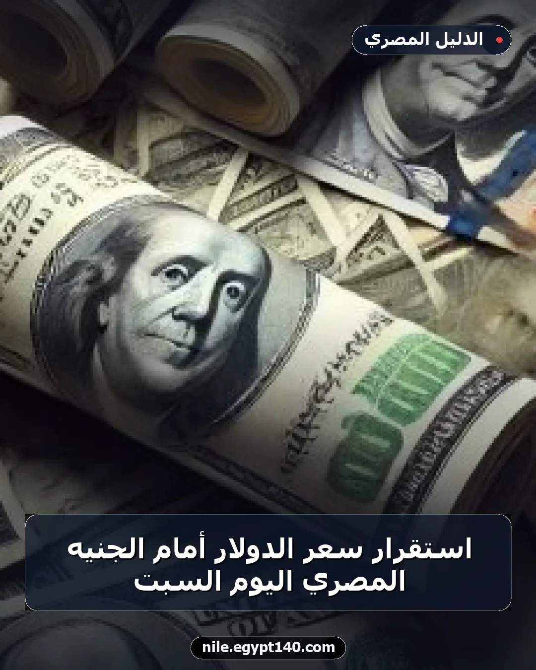 استقرار سعر الدولار أمام الجنيه المصري اليوم السبت