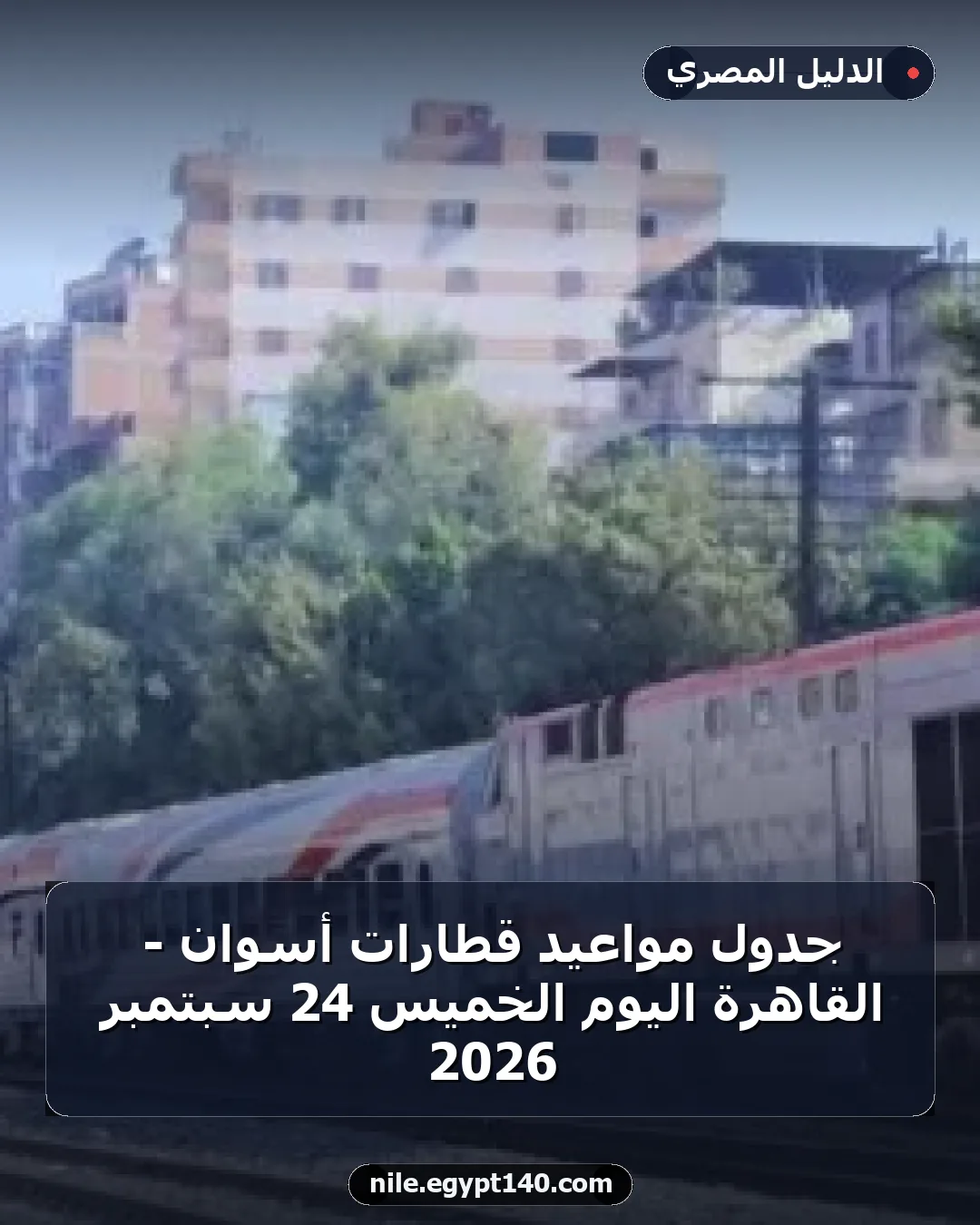 جدول مواعيد قطارات أسوان - القاهرة اليوم الخميس 24 سبتمبر 2026