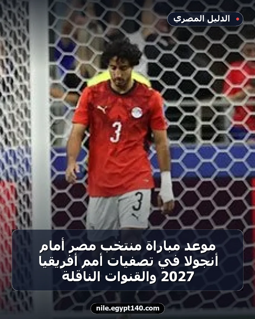 موعد مباراة منتخب مصر أمام أنجولا في تصفيات أمم أفريقيا 2027 والقنوات الناقلة