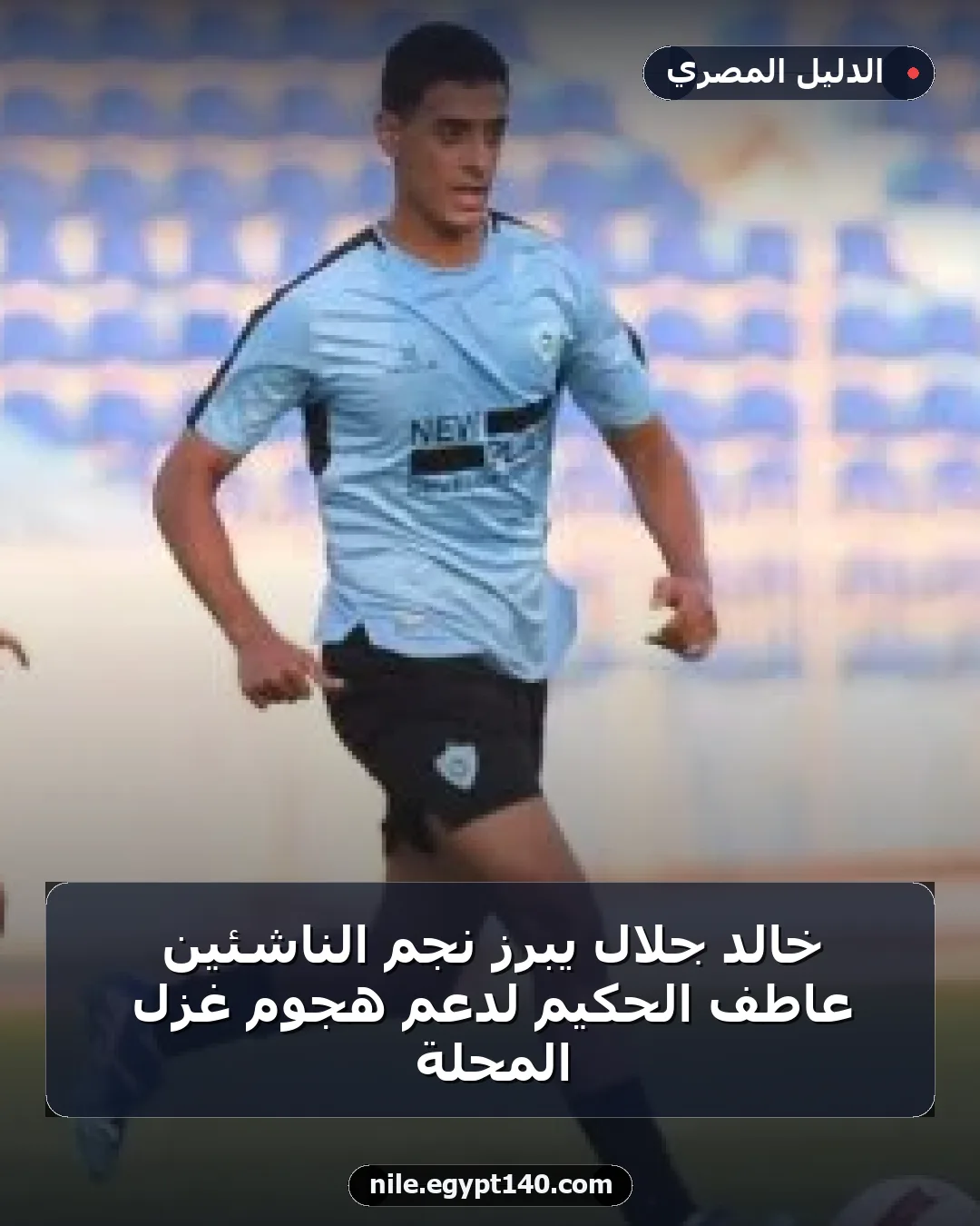 خالد جلال يبرز نجم الناشئين عاطف الحكيم لدعم هجوم غزل المحلة
