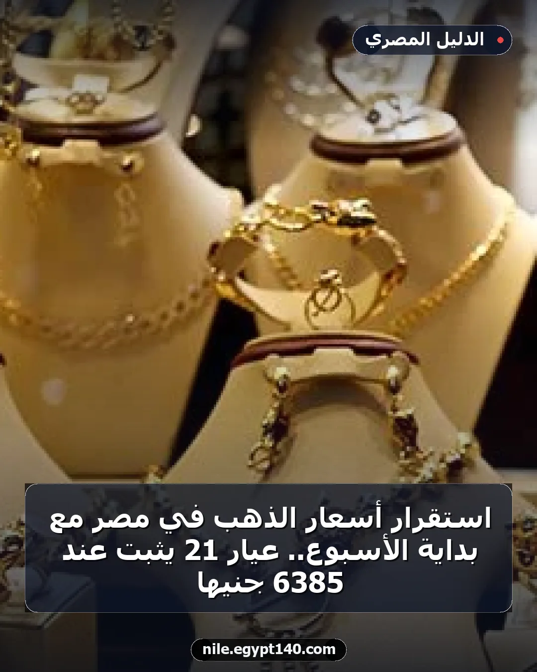 استقرار أسعار الذهب في مصر مع بداية الأسبوع.. عيار 21 يثبت عند 6385 جنيها