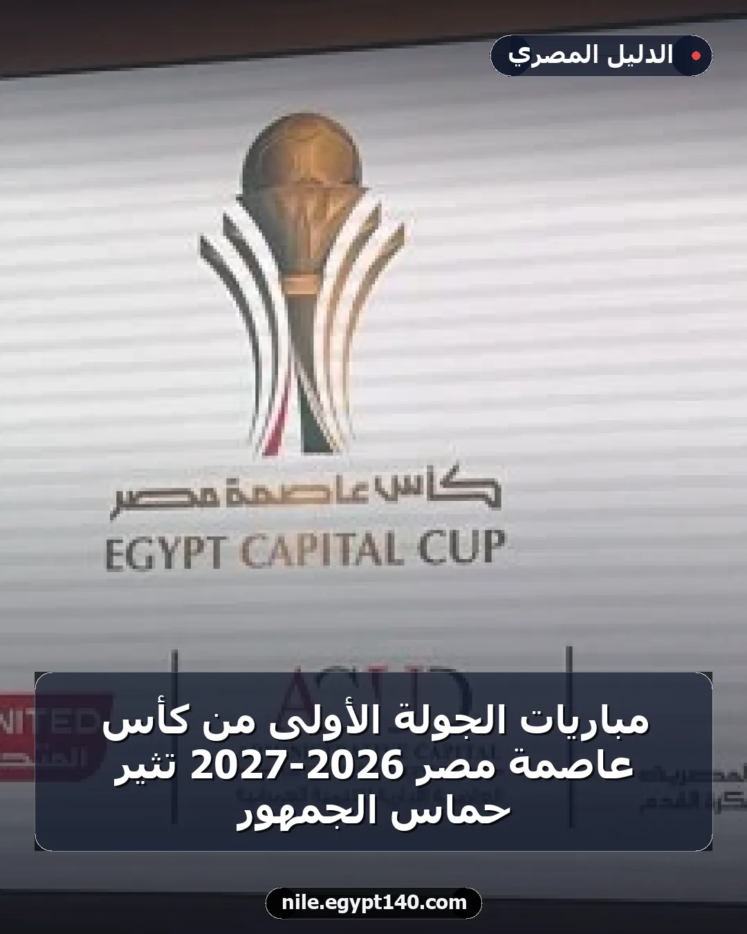 مباريات الجولة الأولى من كأس عاصمة مصر 2026-2027 تثير حماس الجمهور