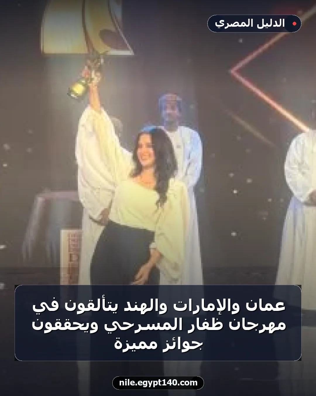 عمان والإمارات والهند يتألقون في مهرجان ظفار المسرحي ويحققون جوائز مميزة
