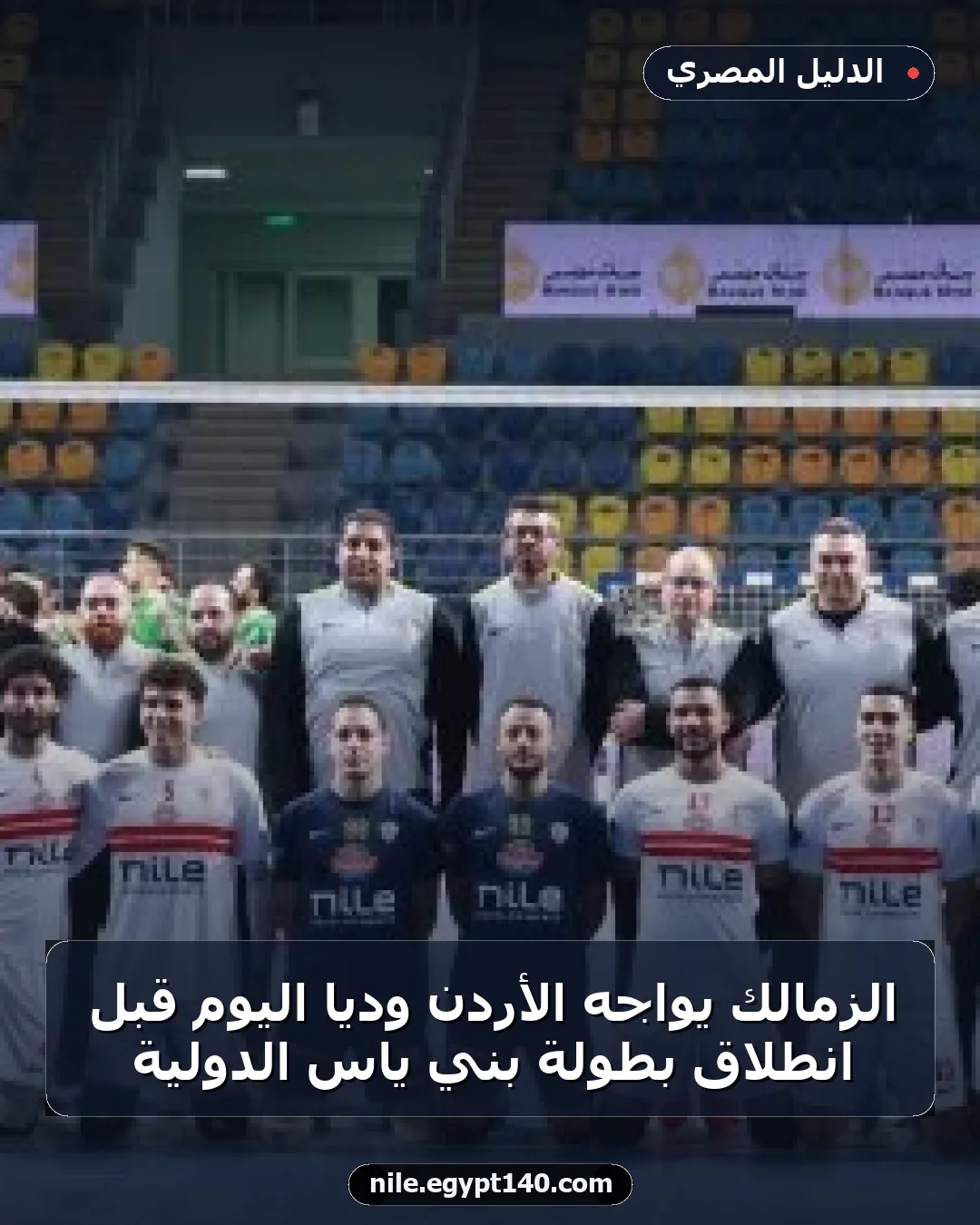 الزمالك يواجه الأردن وديا اليوم قبل انطلاق بطولة بني ياس الدولية