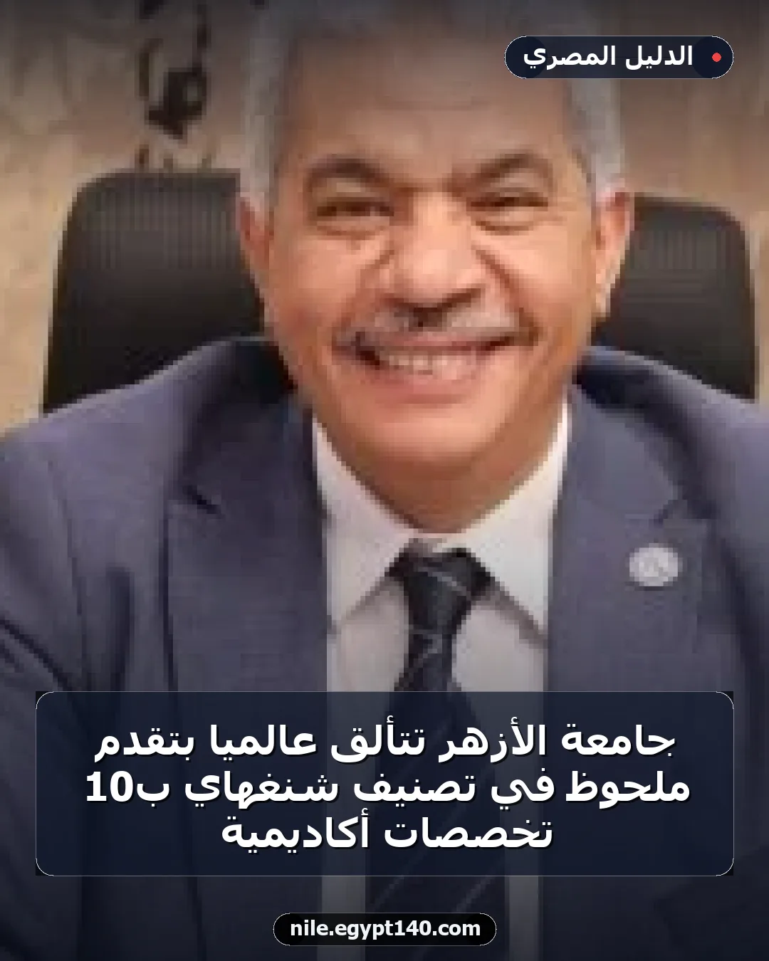 جامعة الأزهر تتألق عالمياً بتقدم ملحوظ في تصنيف شنغهاي بـ10 تخصصات أكاديمية