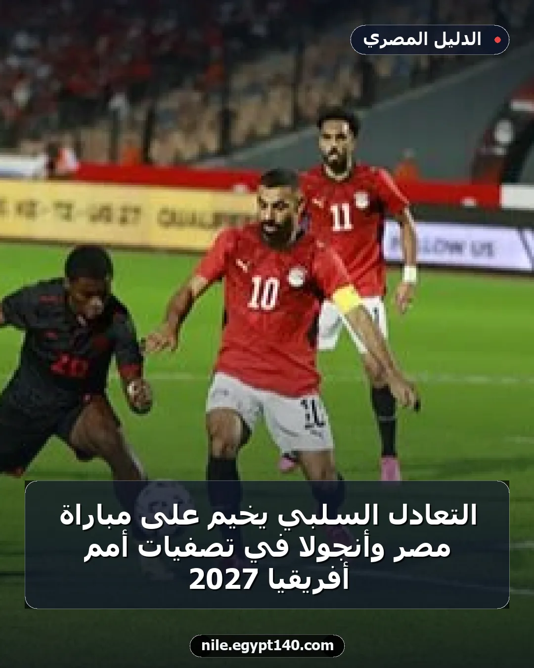 التعادل السلبي يخيّم على مباراة مصر وأنجولا في تصفيات أمم أفريقيا 2027