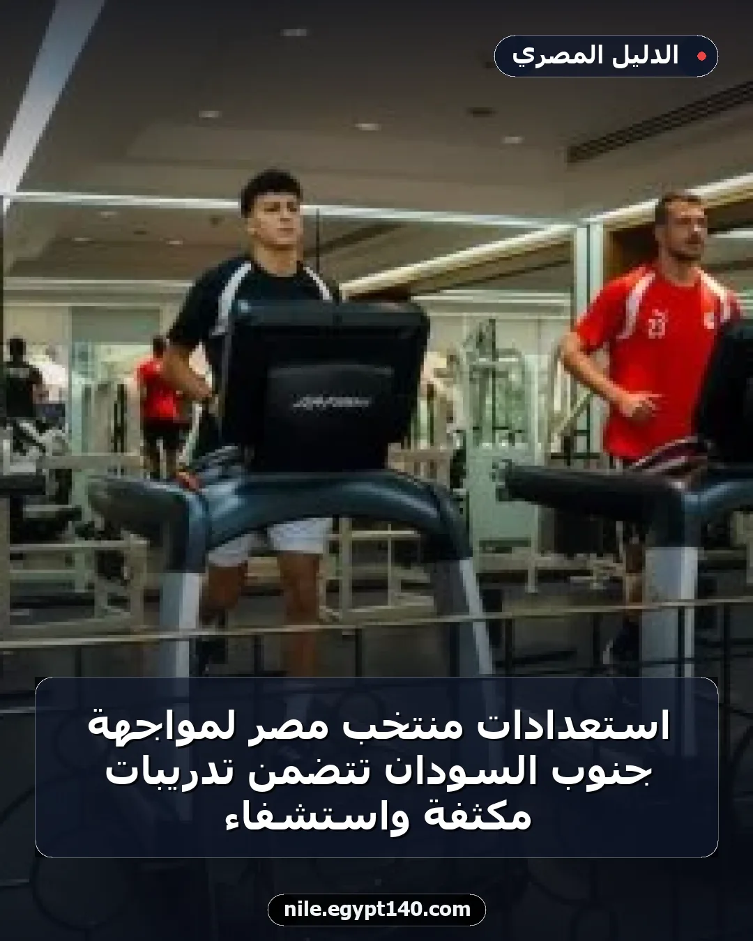 استعدادات منتخب مصر لمواجهة جنوب السودان تتضمن تدريبات مكثفة واستشفاء