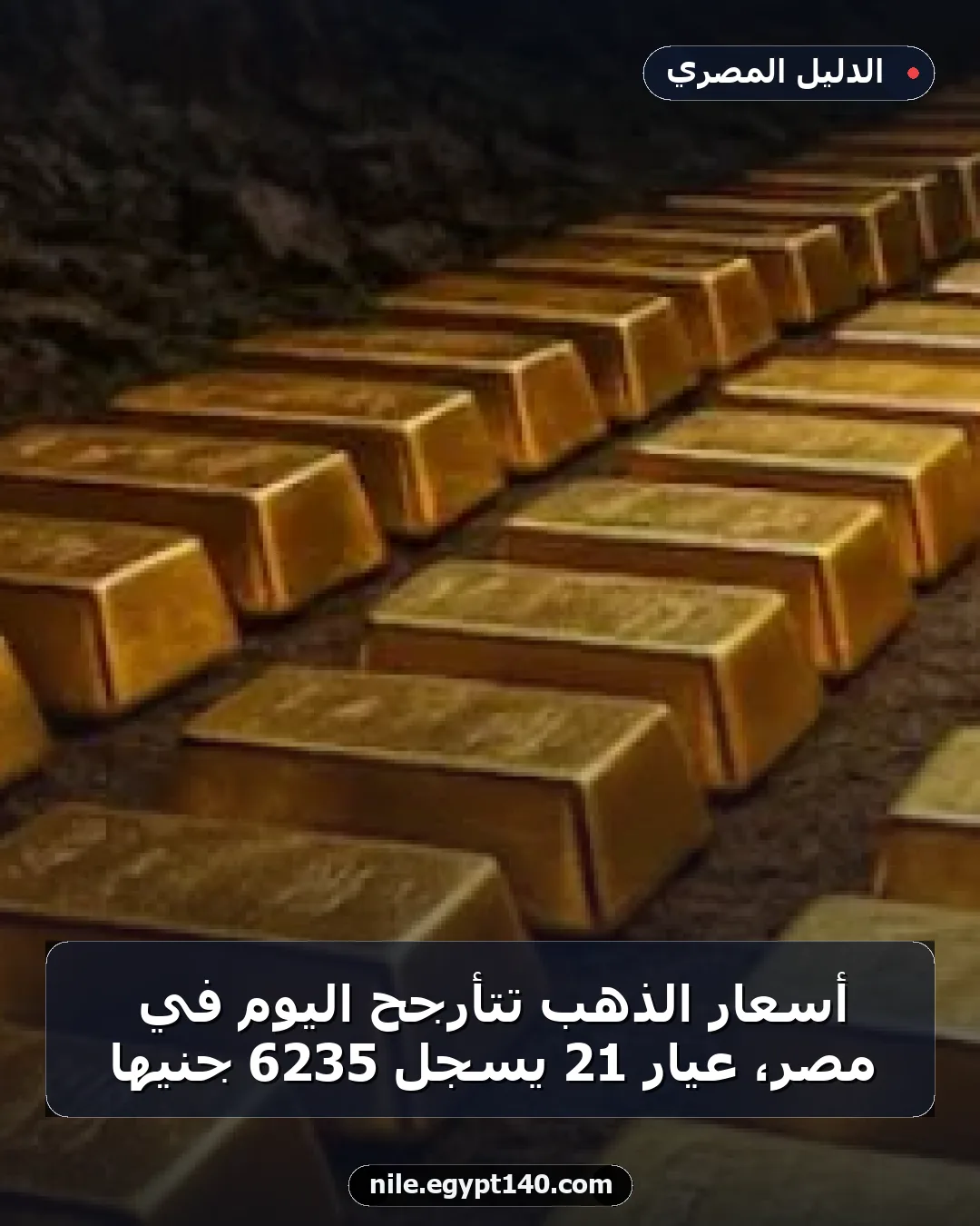 أسعار الذهب تتأرجح اليوم في مصر، عيار 21 يسجل 6235 جنيها