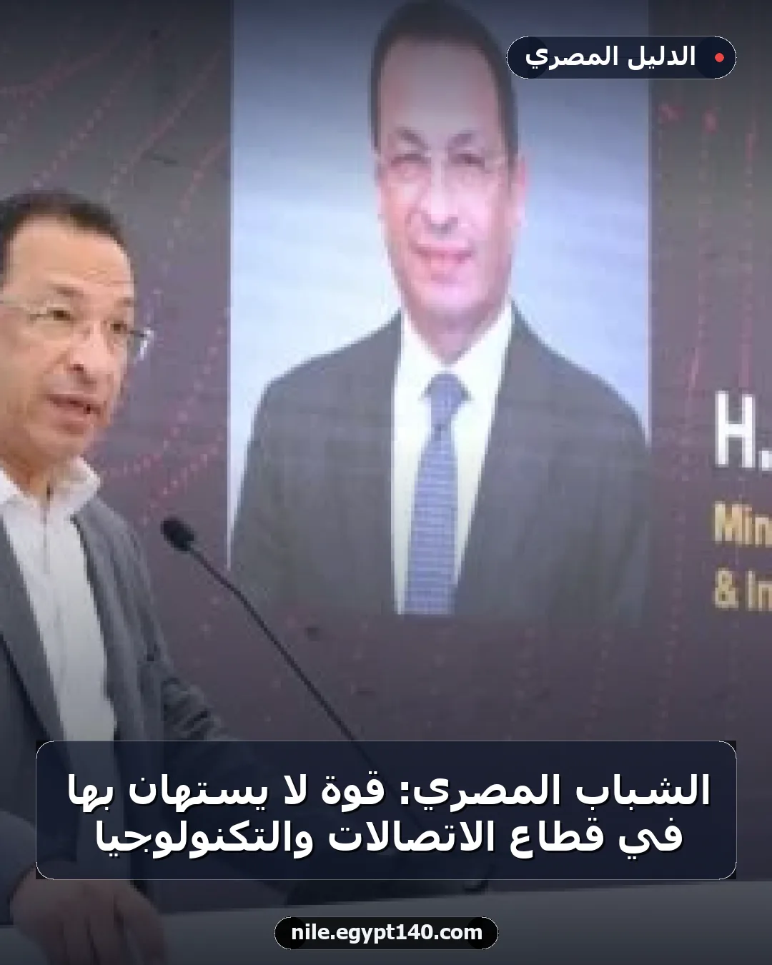 الشباب المصري: قوة لا يستهان بها في قطاع الاتصالات والتكنولوجيا