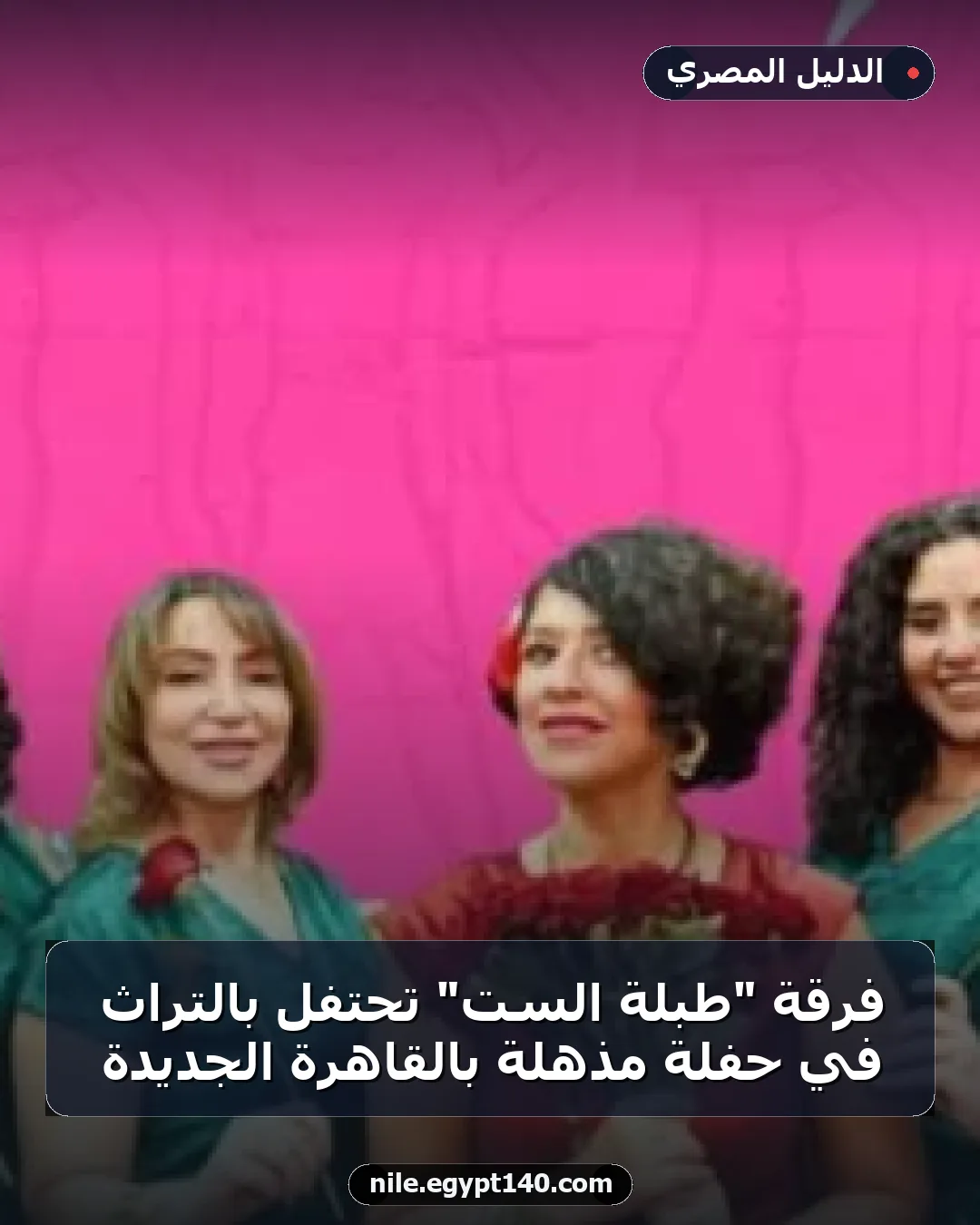 فرقة "طبلة الست" تحتفل بالتراث في حفلة مذهلة بالقاهرة الجديدة