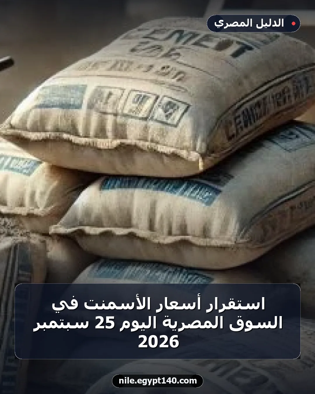 استقرار أسعار الأسمنت في السوق المصرية اليوم 25 سبتمبر 2026