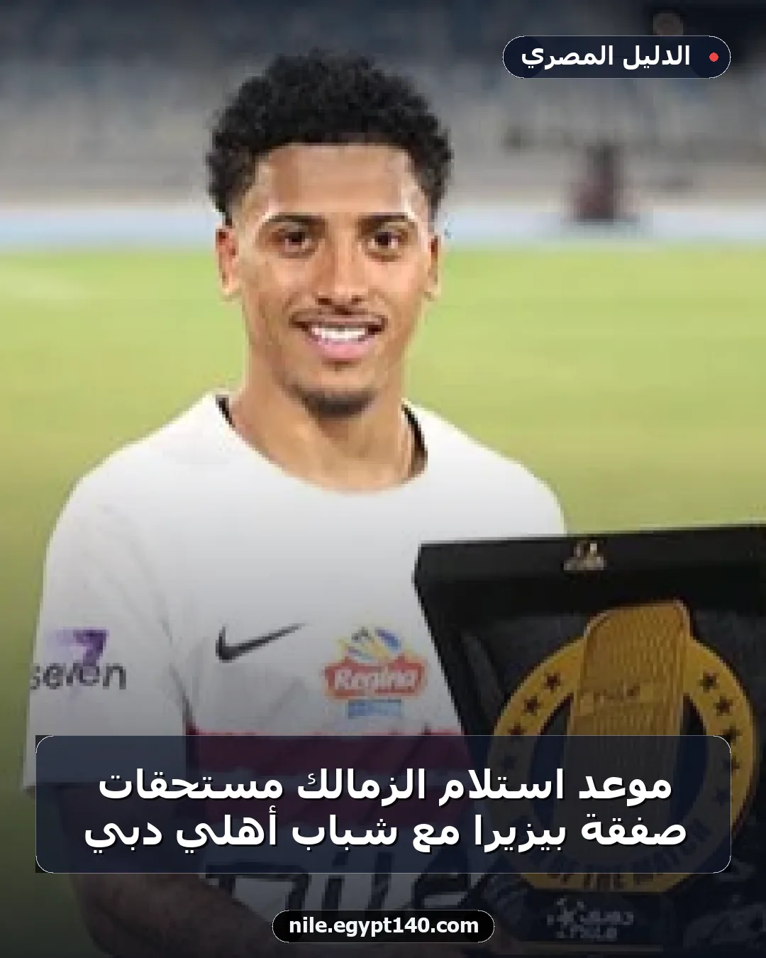 موعد استلام الزمالك مستحقات صفقة بيزيرا مع شباب أهلي دبي