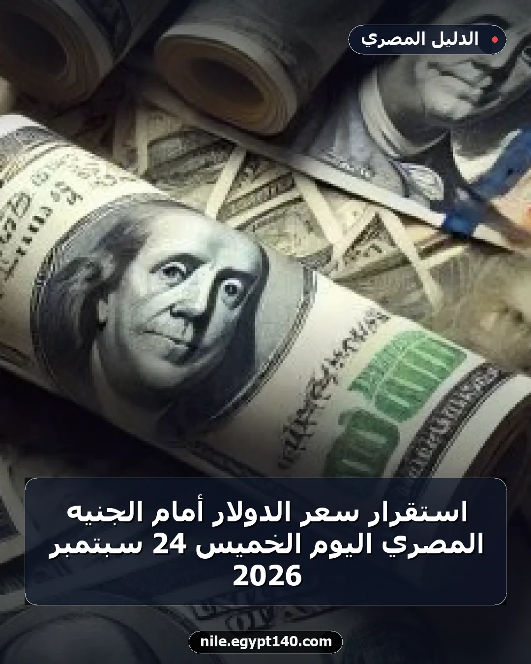 استقرار سعر الدولار أمام الجنيه المصري اليوم الخميس 24 سبتمبر 2026