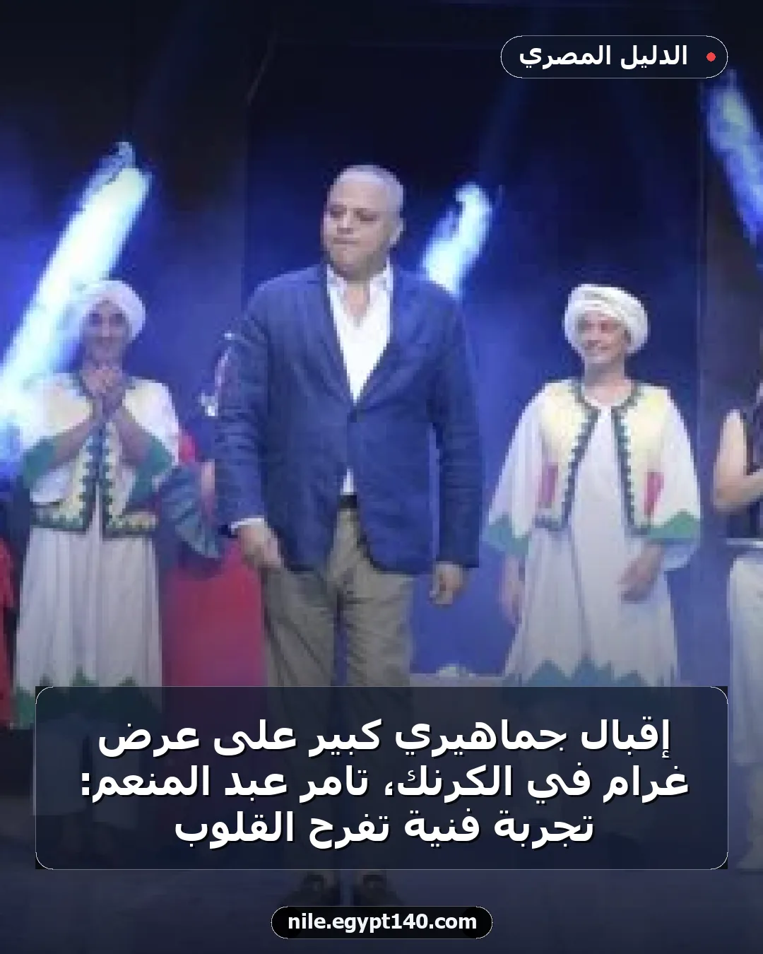 إقبال جماهيري كبير على عرض غرام في الكرنك، تامر عبد المنعم: تجربة فنية تفرح القلوب