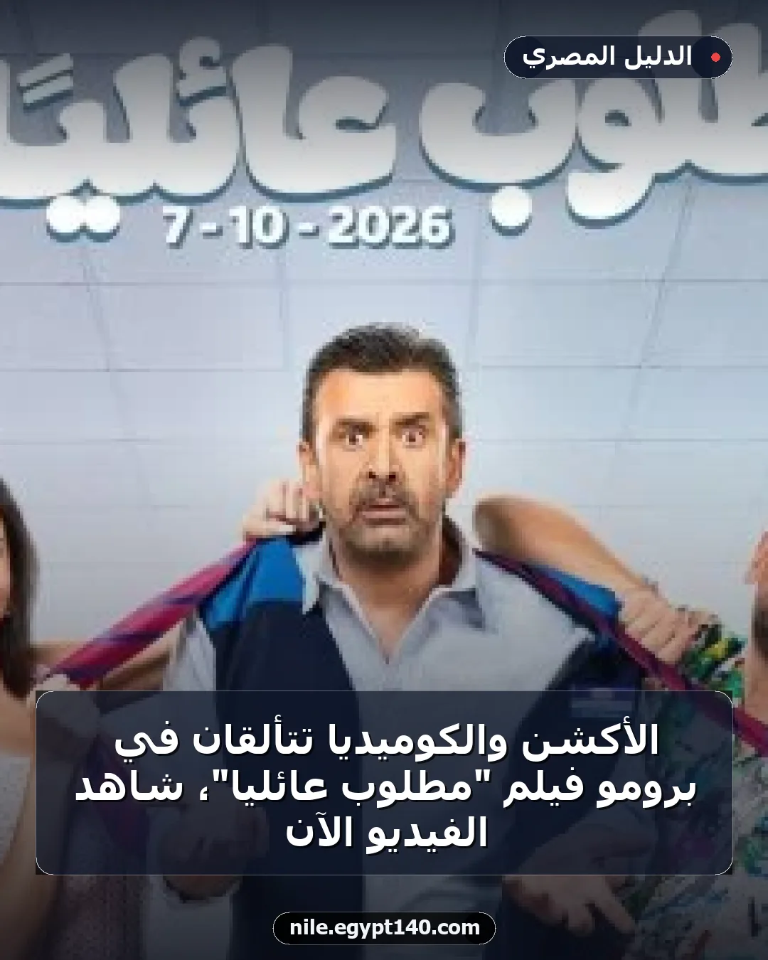الأكشن والكوميديا تتألقان في برومو فيلم "مطلوب عائليًا"، شاهد الفيديو الآن