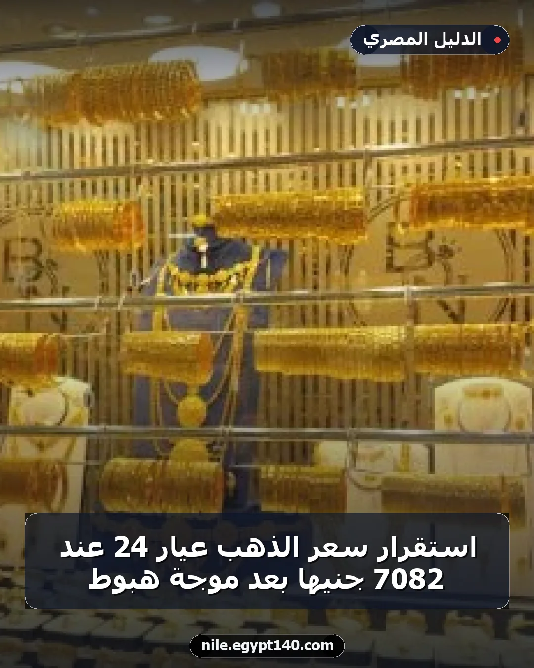استقرار سعر الذهب عيار 24 عند 7082 جنيها بعد موجة هبوط