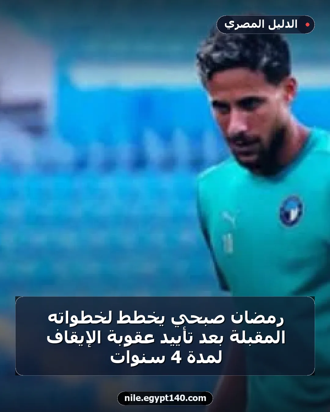 رمضان صبحي يخطط لخطواته المقبلة بعد تأييد عقوبة الإيقاف لمدة 4 سنوات