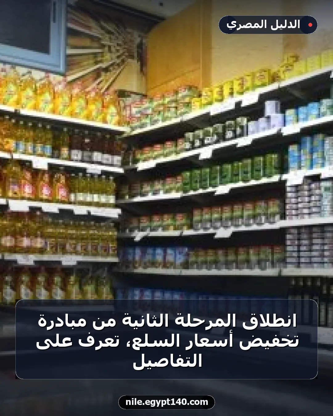 انطلاق المرحلة الثانية من مبادرة تخفيض أسعار السلع، تعرف على التفاصيل