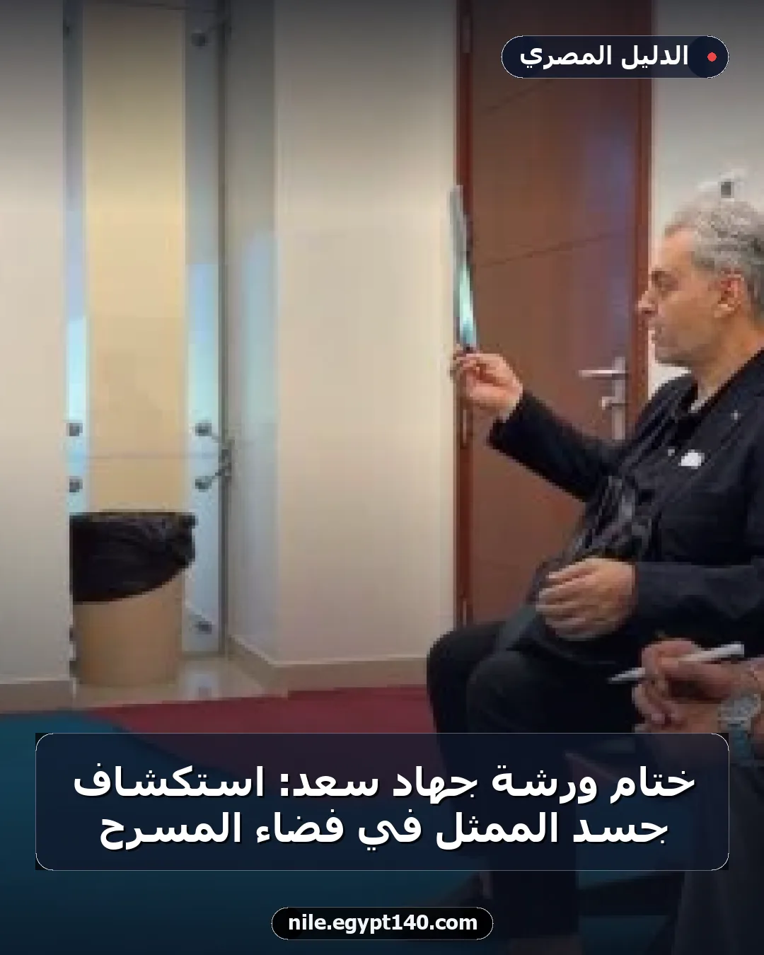 ختام ورشة جهاد سعد: استكشاف جسد الممثل في فضاء المسرح