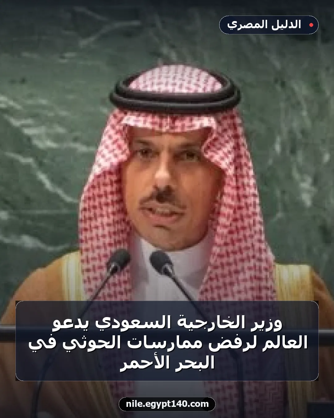 وزير الخارجية السعودي يدعو العالم لرفض ممارسات الحوثي في البحر الأحمر