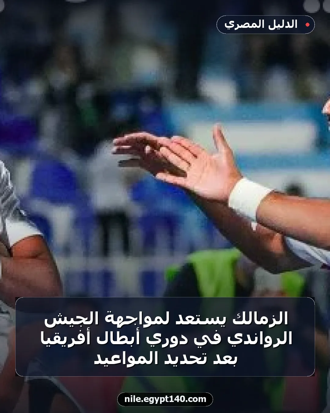 الزمالك يستعد لمواجهة الجيش الرواندي في دوري أبطال أفريقيا بعد تحديد المواعيد