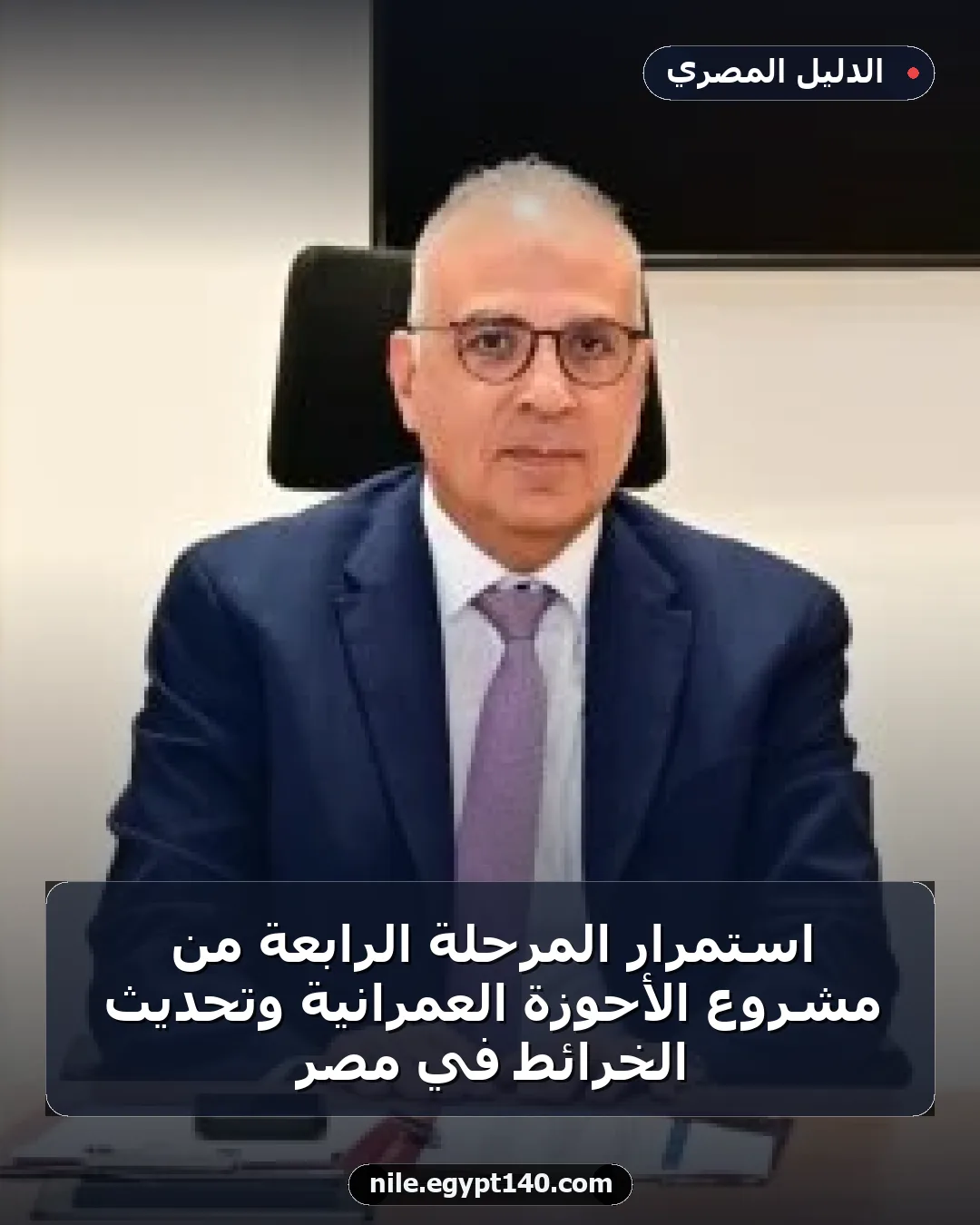 استمرار المرحلة الرابعة من مشروع الأحوزة العمرانية وتحديث الخرائط في مصر