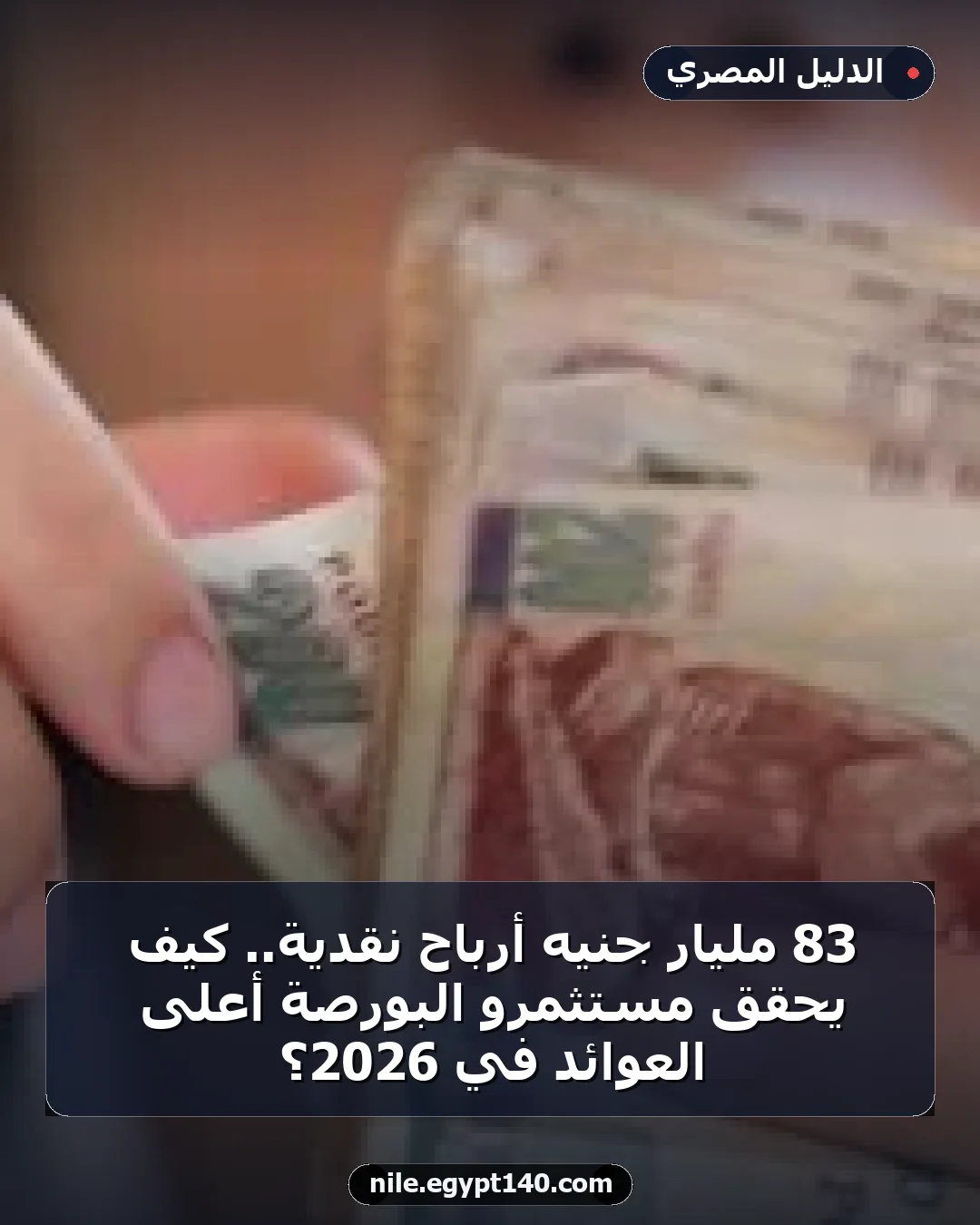 83 مليار جنيه أرباح نقدية.. كيف يحقق مستثمرو البورصة أعلى العوائد في 2026؟