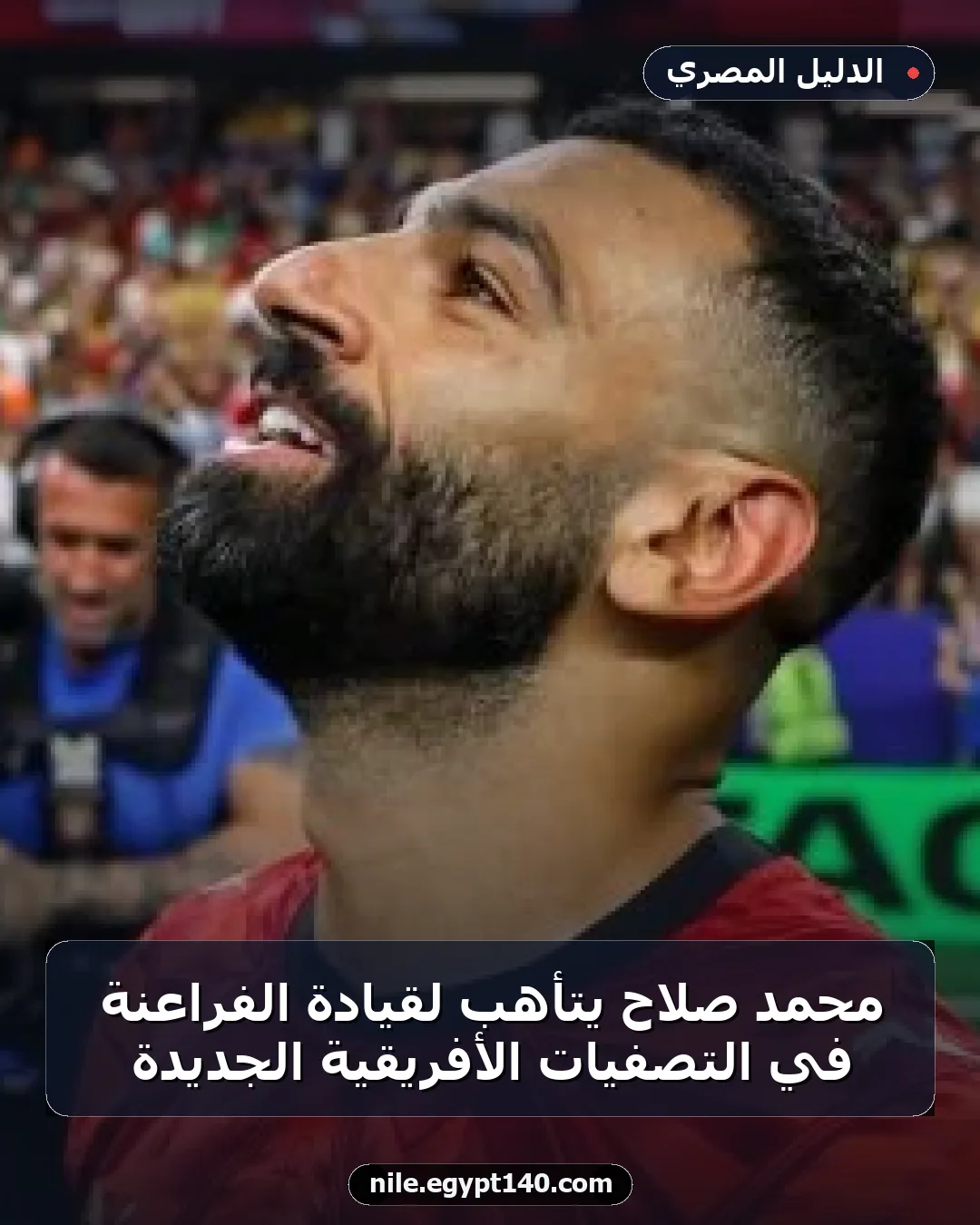 محمد صلاح يتأهب لقيادة الفراعنة في التصفيات الأفريقية الجديدة